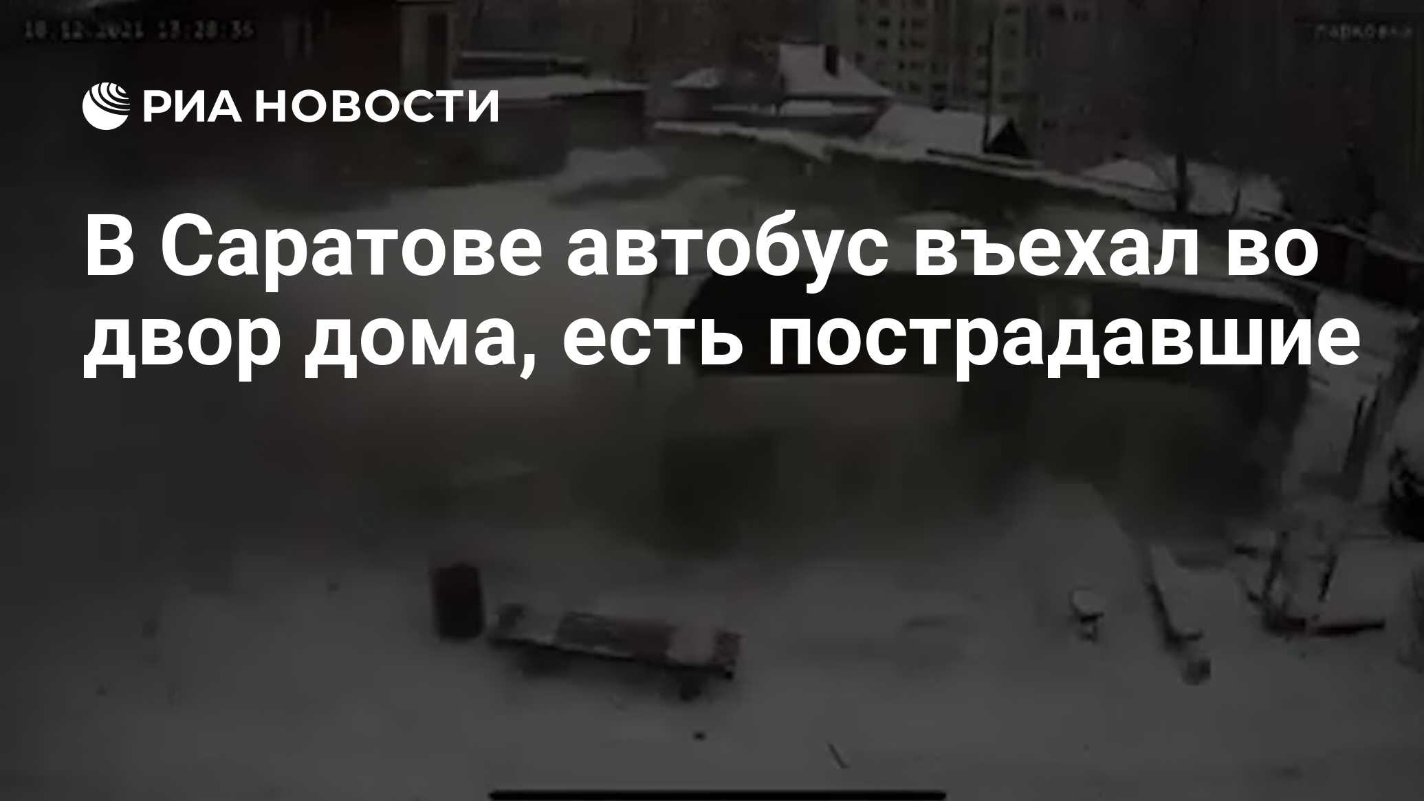 В Саратове автобус въехал во двор дома, есть пострадавшие - РИА Новости,  18.12.2021