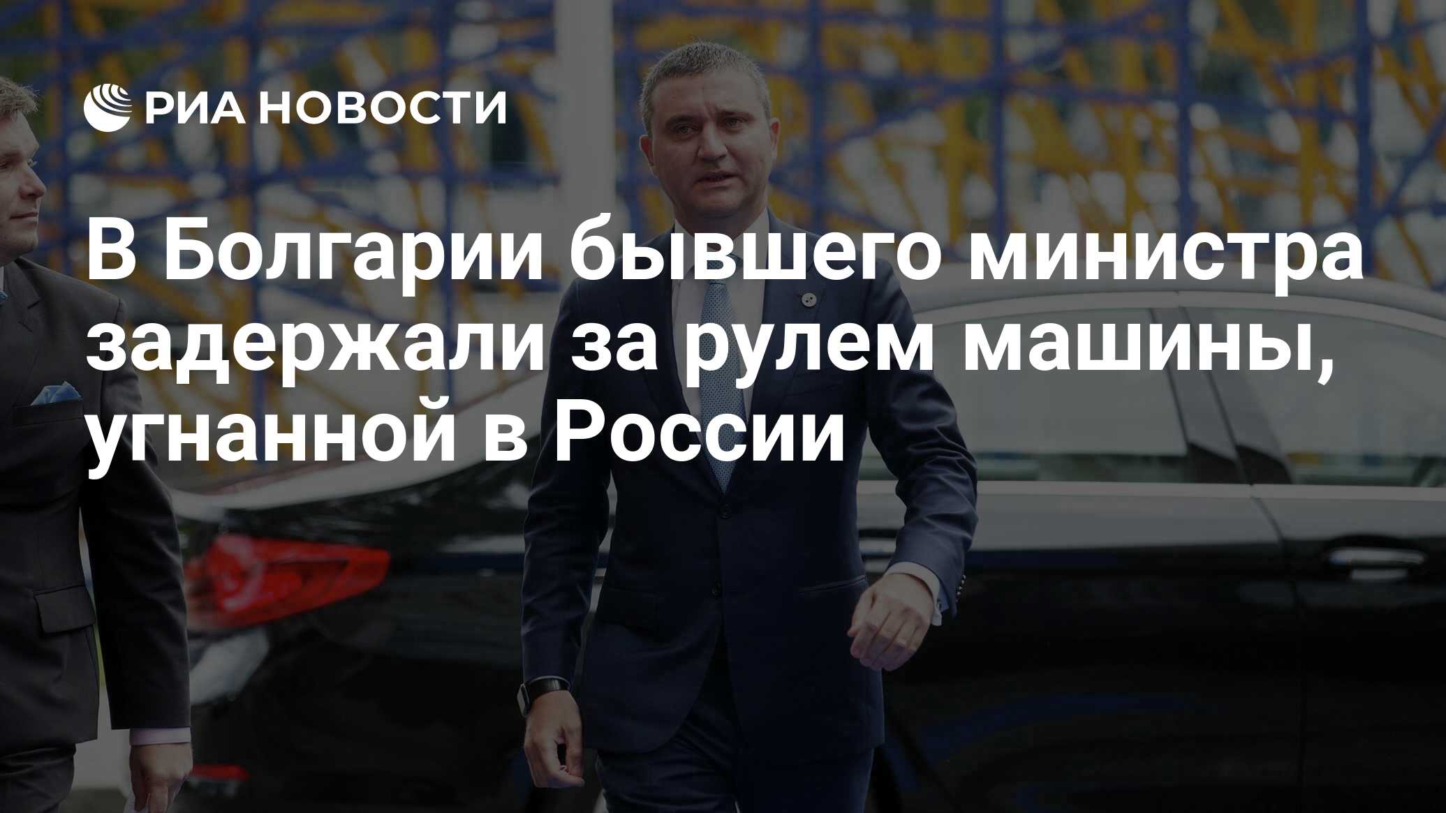 В Болгарии бывшего министра задержали за рулем машины, угнанной в России -  РИА Новости, 18.12.2021