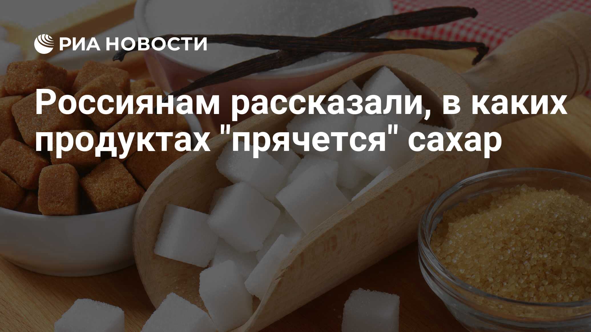 Россиянам рассказали, в каких продуктах "прячется" сахар - РИА Новости ...