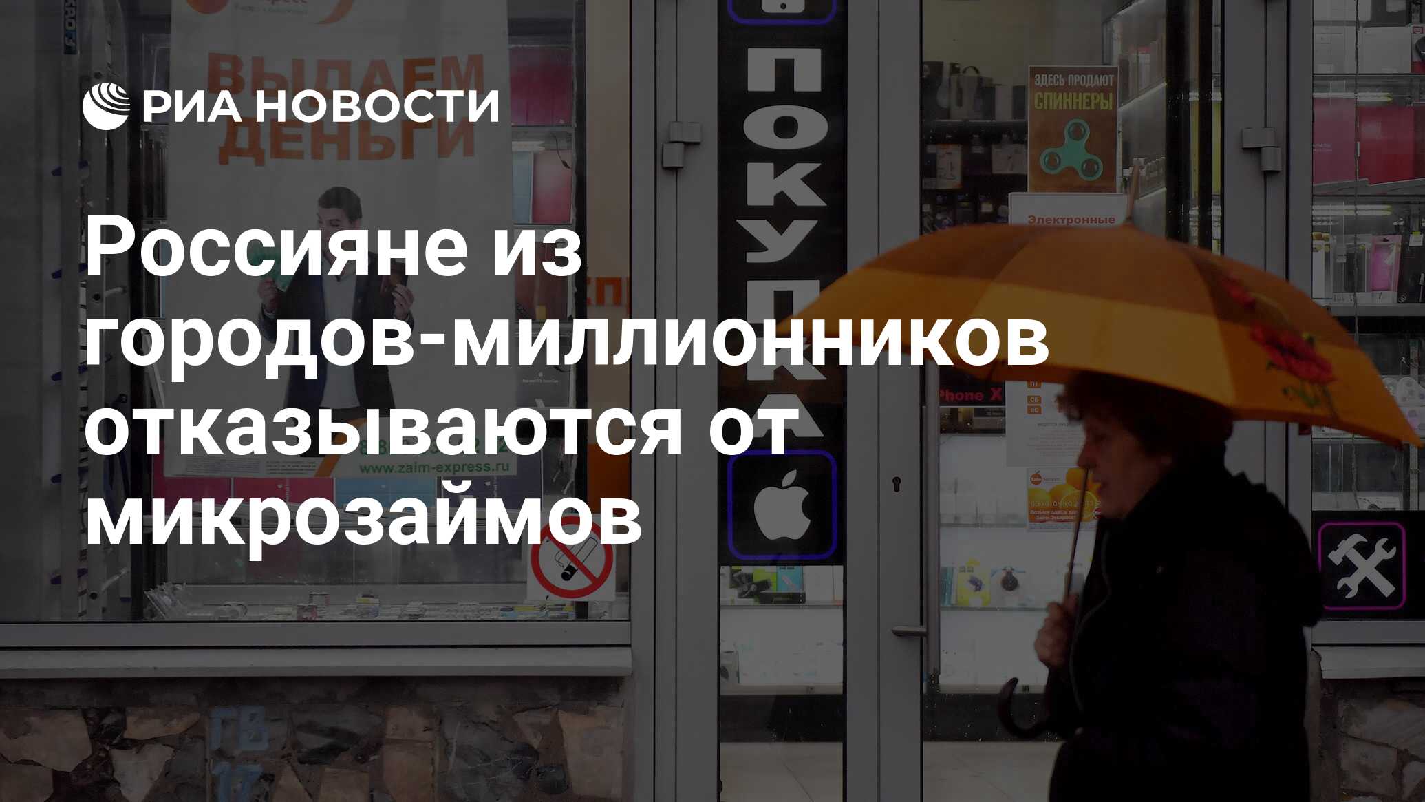 Россияне из городов-миллионников отказываются от микрозаймов - РИА Новости, 19.12.2021