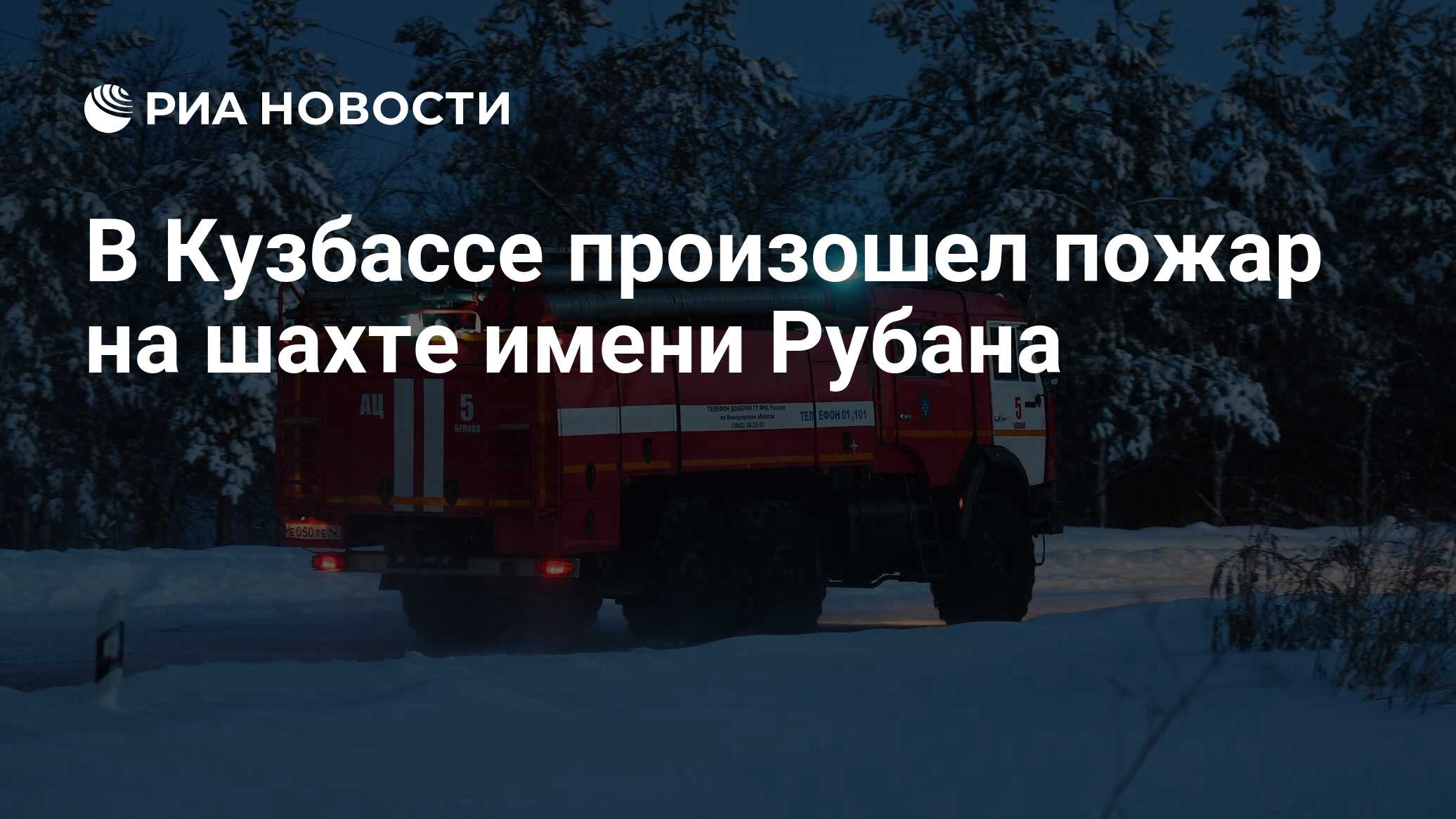 В Кузбассе произошел пожар на шахте имени Рубана - РИА Новости, 19.12.2021