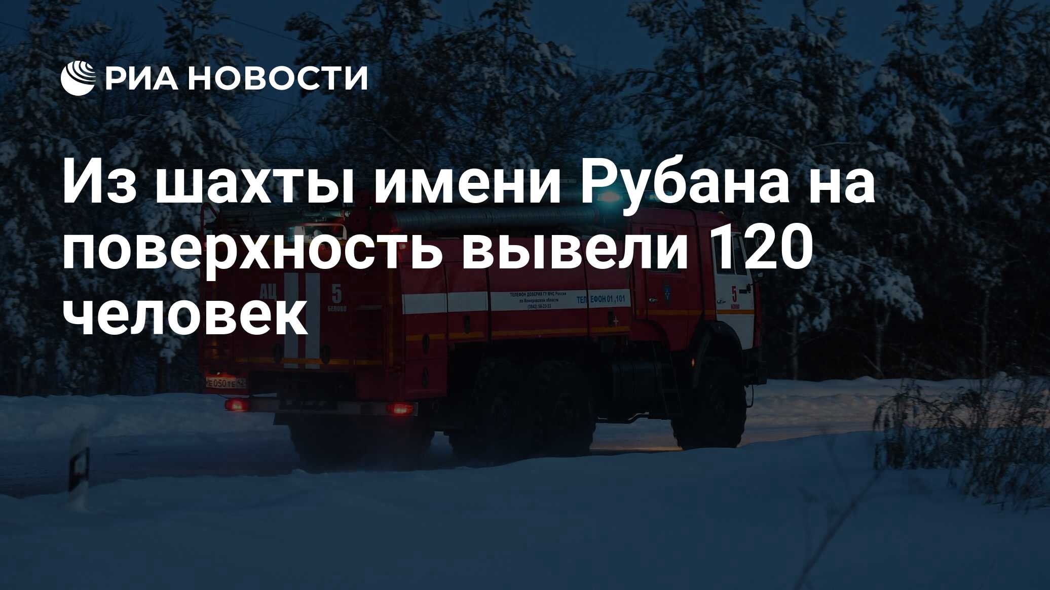 Из шахты имени Рубана на поверхность вывели 120 человек - РИА Новости,  19.12.2021