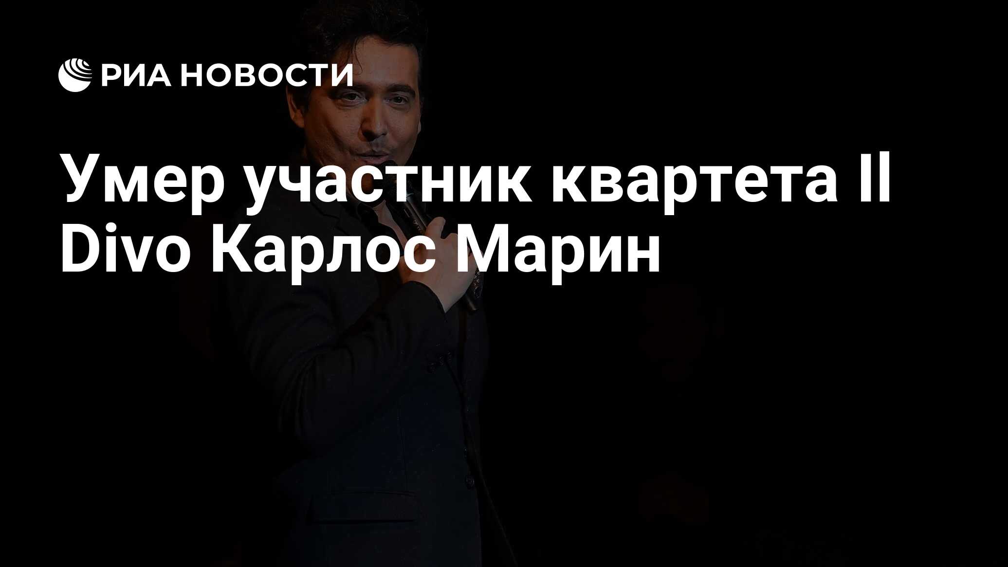 Умер участник квартета Il Divo Карлос Марин - РИА Новости, 19.12.2021