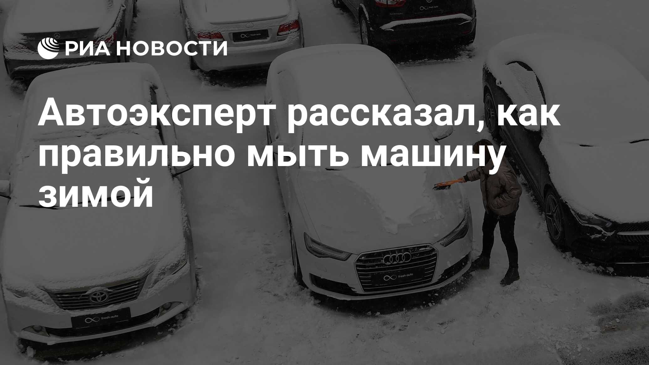 Автоэксперт рассказал, как правильно мыть машину зимой - РИА Новости,  20.12.2021