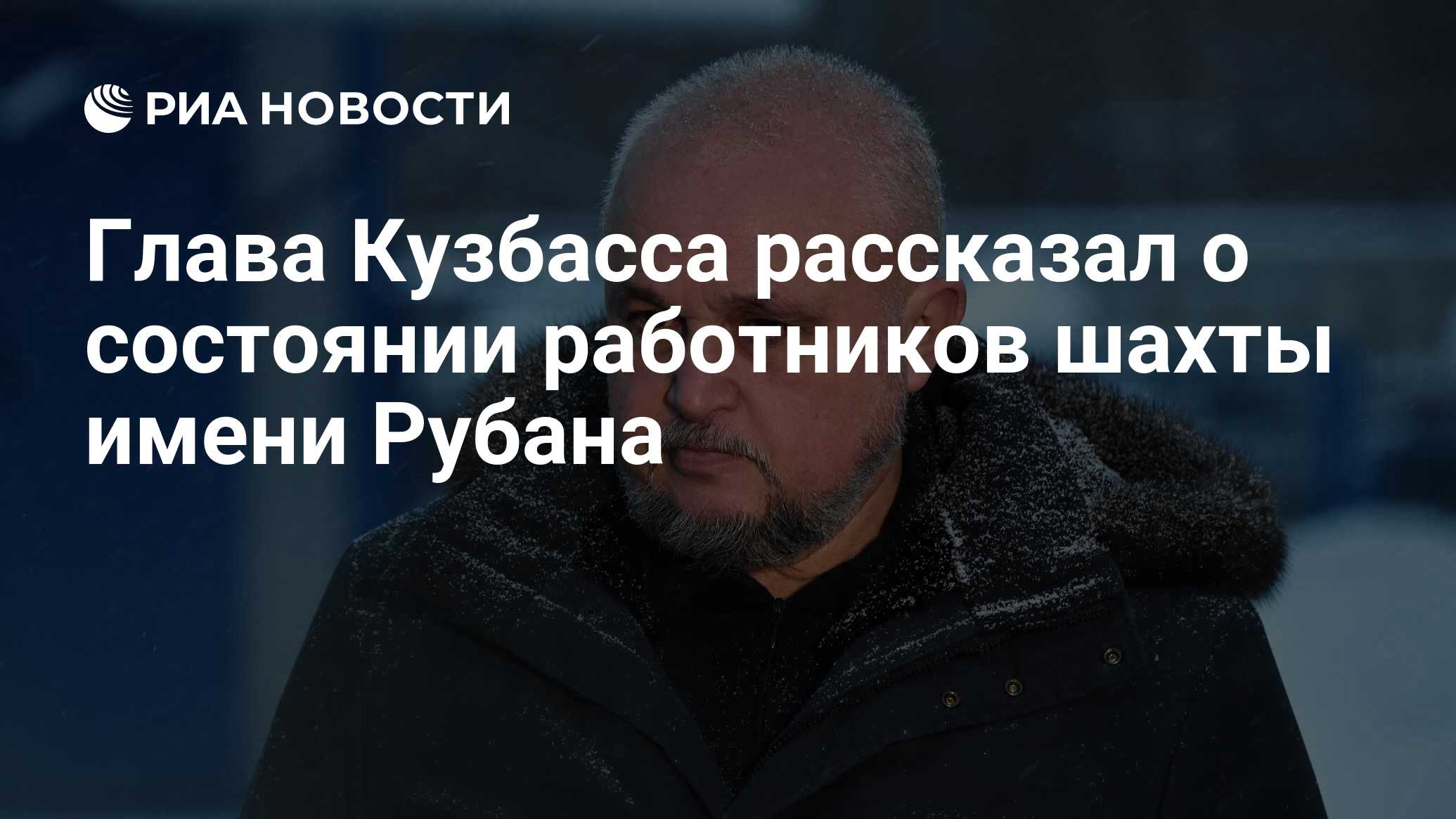 Глава Кузбасса рассказал о состоянии работников шахты имени Рубана - РИА  Новости, 20.12.2021