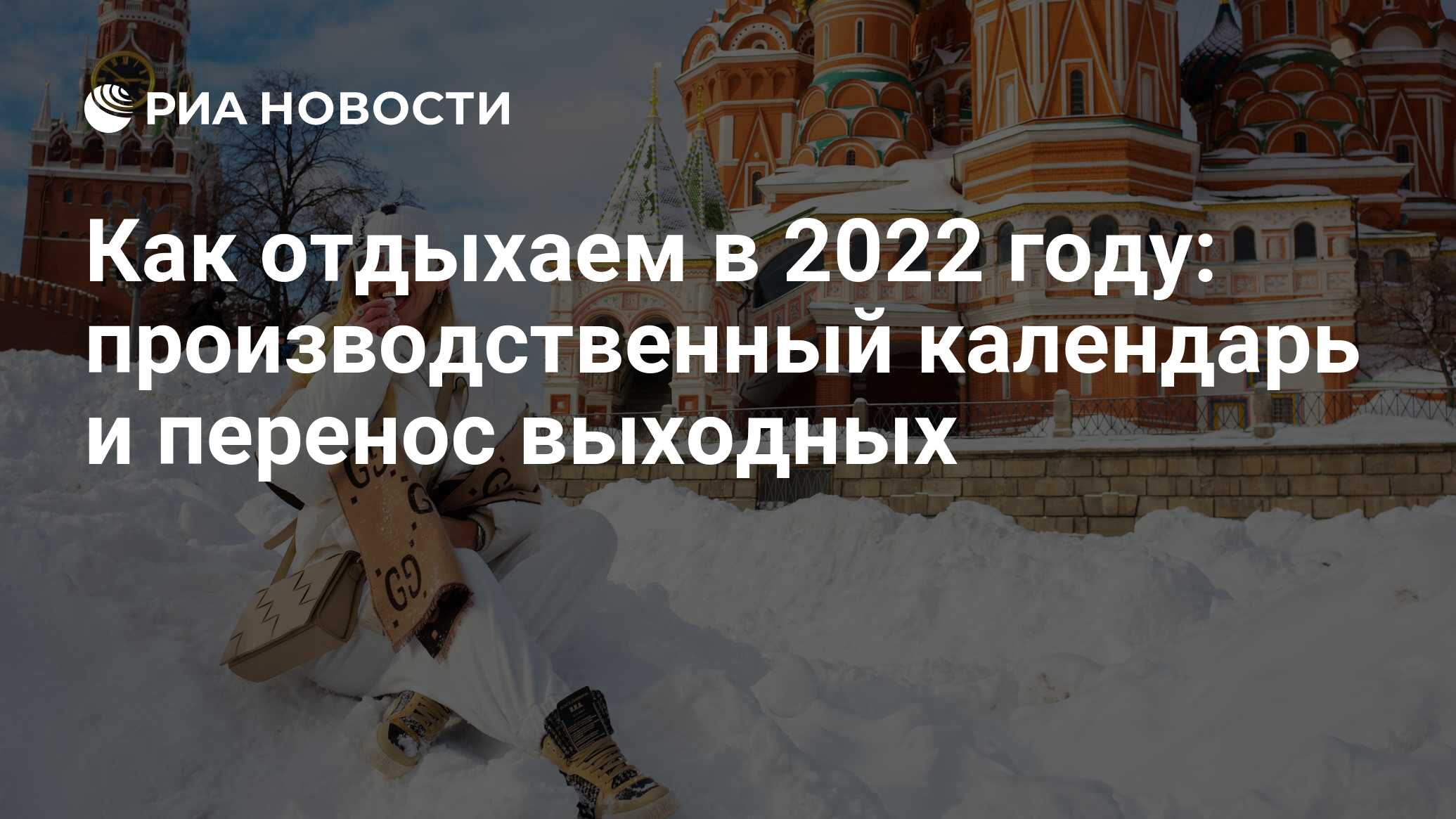 Производственный календарь 2022: праздники и выходные, утвержденные в России