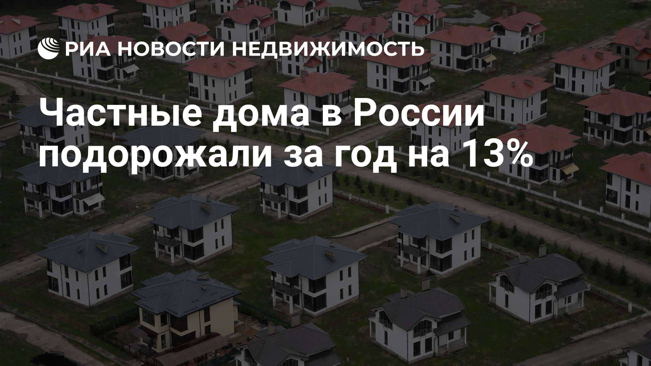 Частные дома в России подорожали за год на 13% - Недвижимость РИА Новости,  20.12.2021