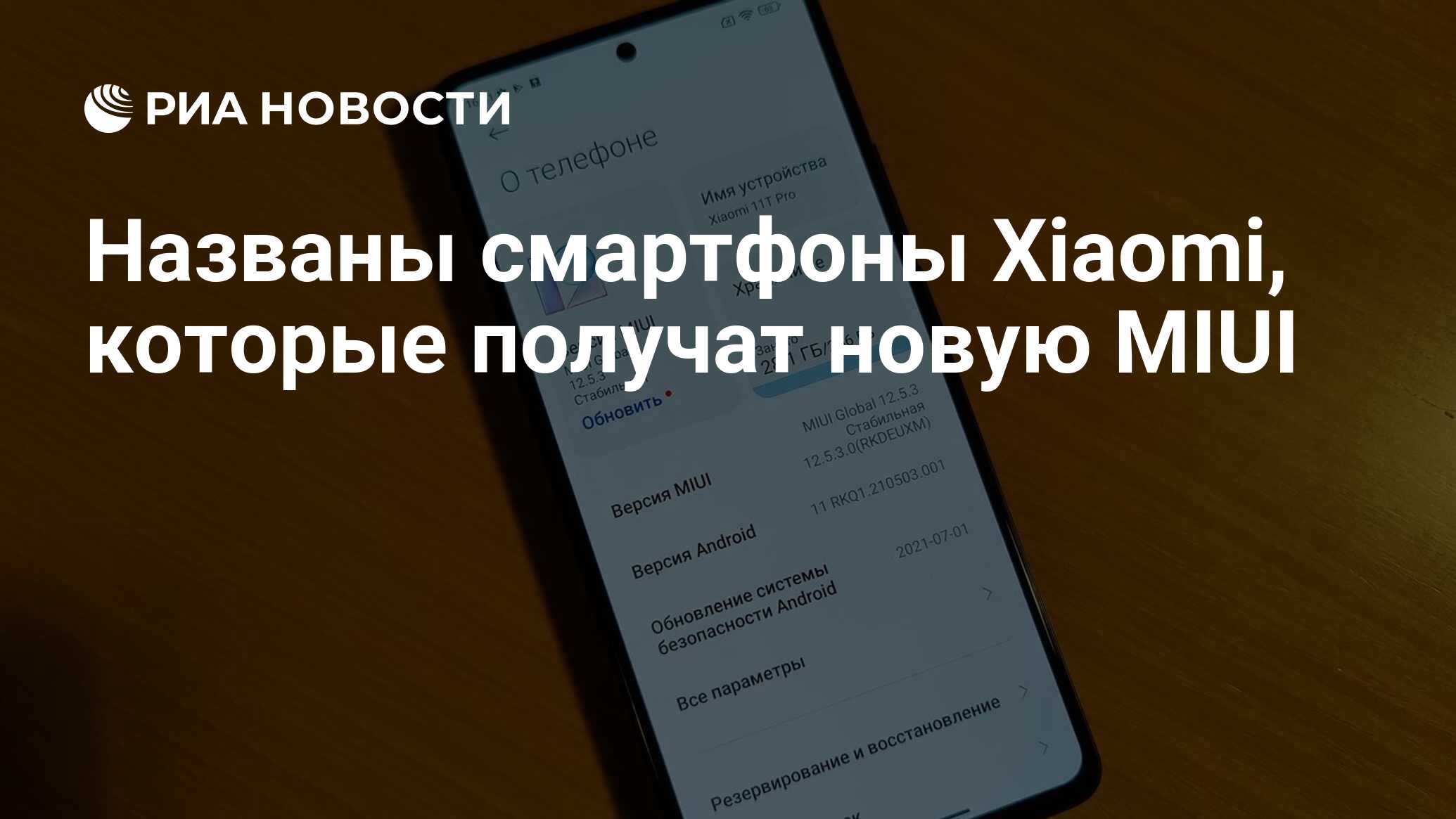 Названы смартфоны Xiaomi, которые получат новую MIUI - РИА Новости,  20.12.2021