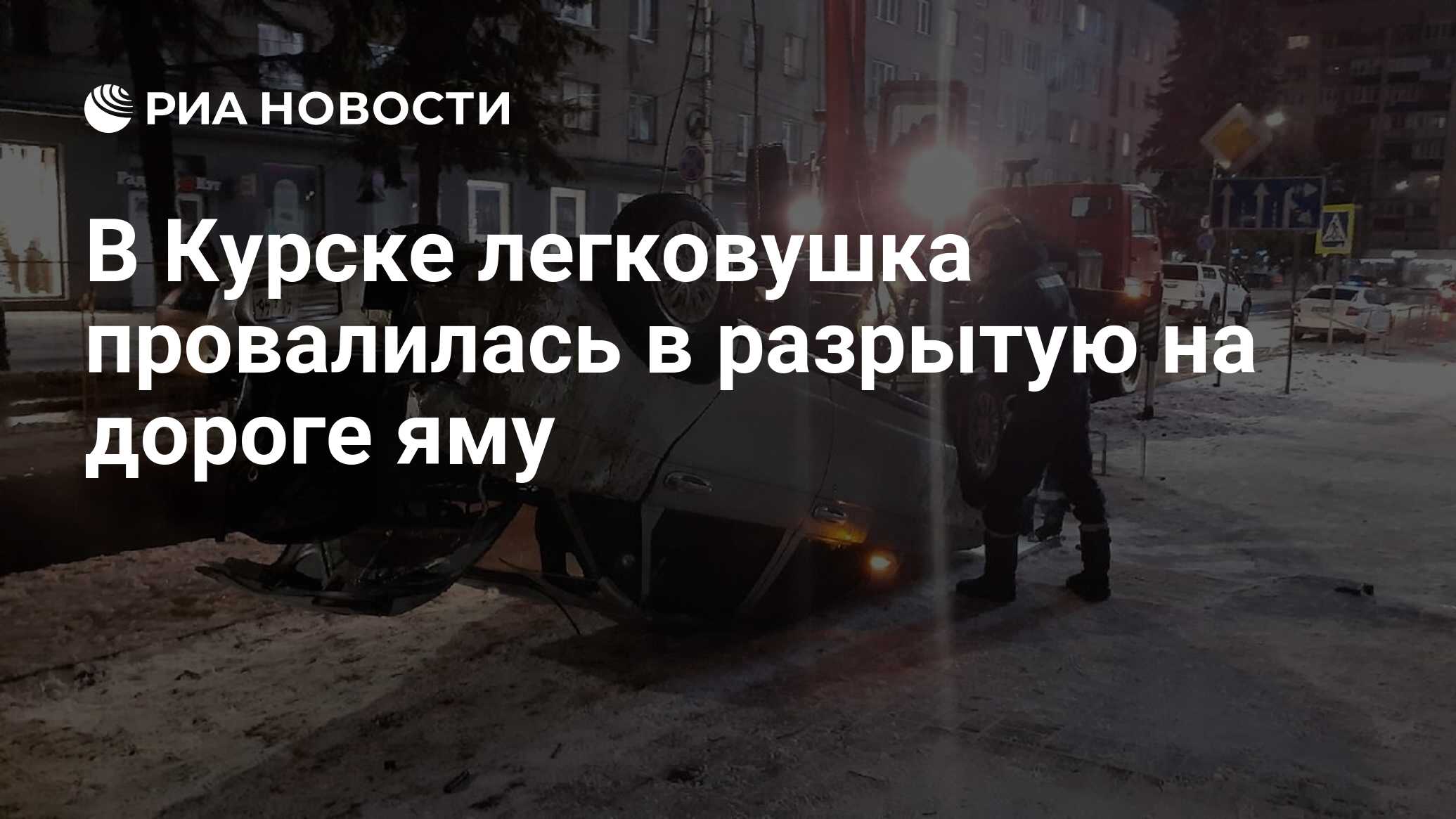 В Курске легковушка провалилась в разрытую на дороге яму - РИА Новости,  20.12.2021