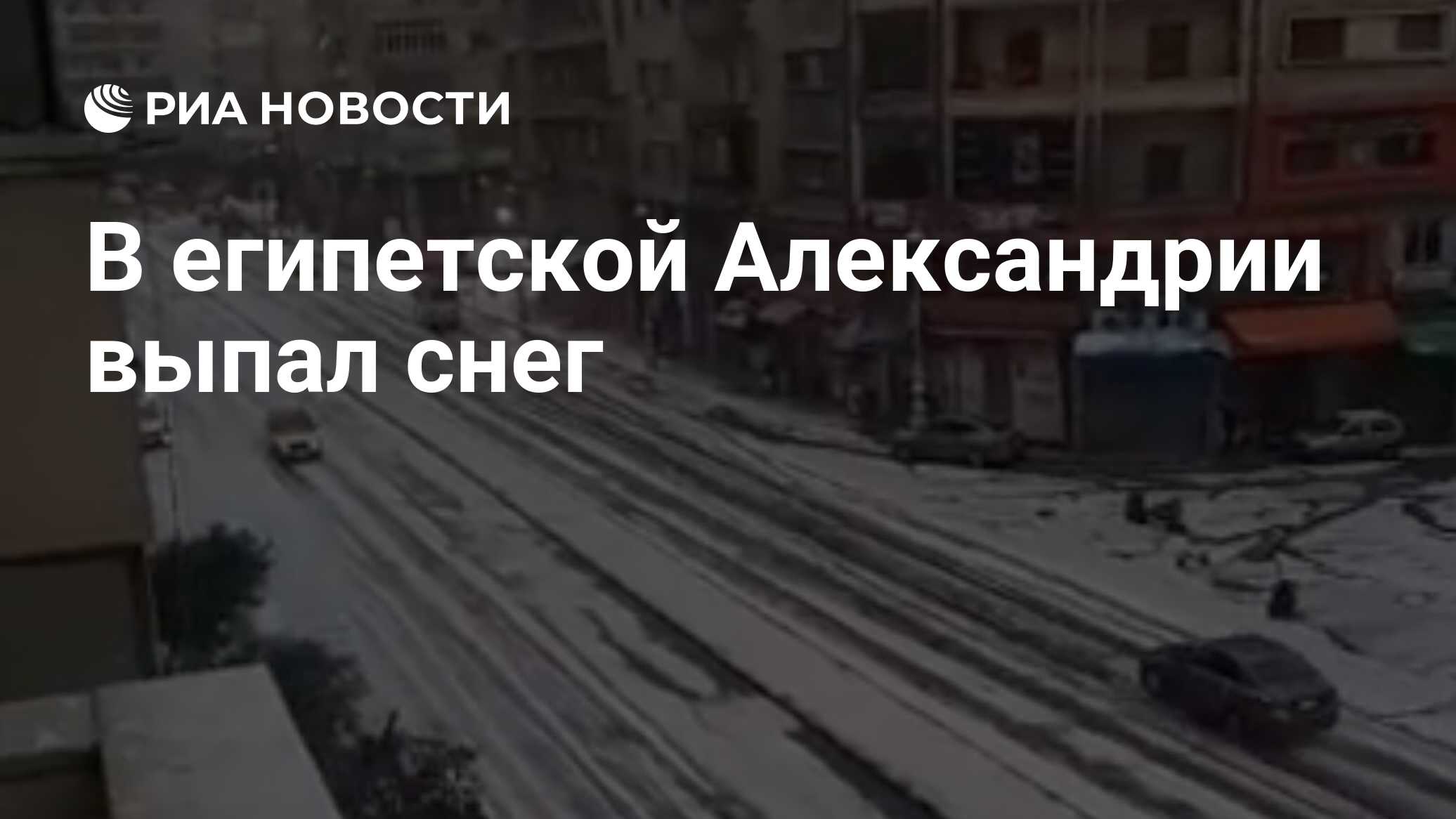 в египте выпал снег все