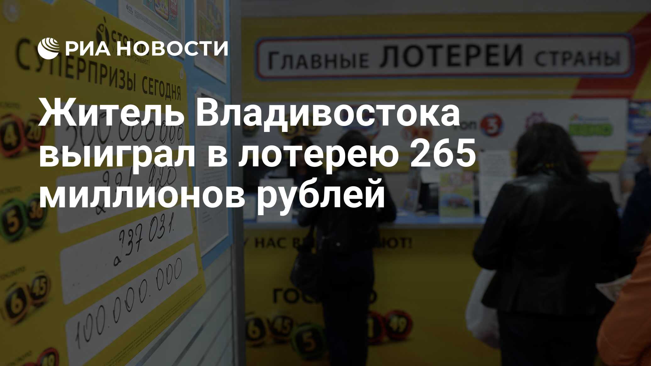 Житель Владивостока выиграл в лотерею 265 миллионов рублей - РИА Новости,  20.12.2021