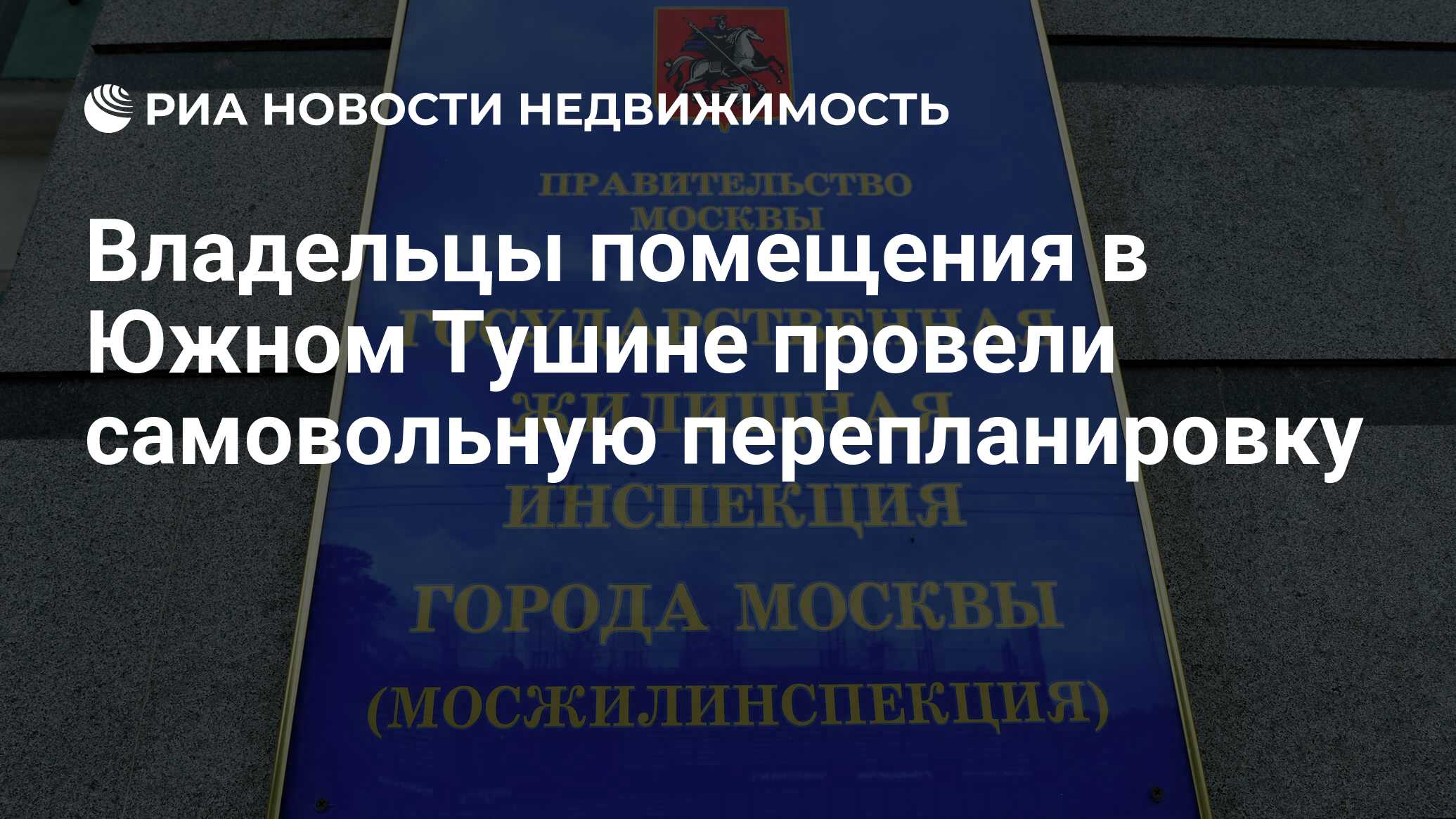 Владельцы помещения в Южном Тушине провели самовольную перепланировку -  Недвижимость РИА Новости, 20.12.2021