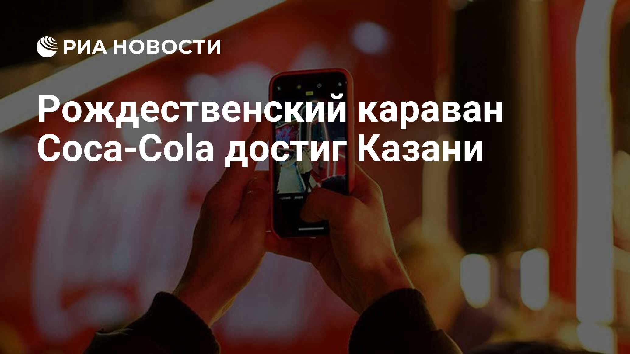 Рождественский караван Coca-Cola достиг Казани - РИА Новости, 20.12.2021