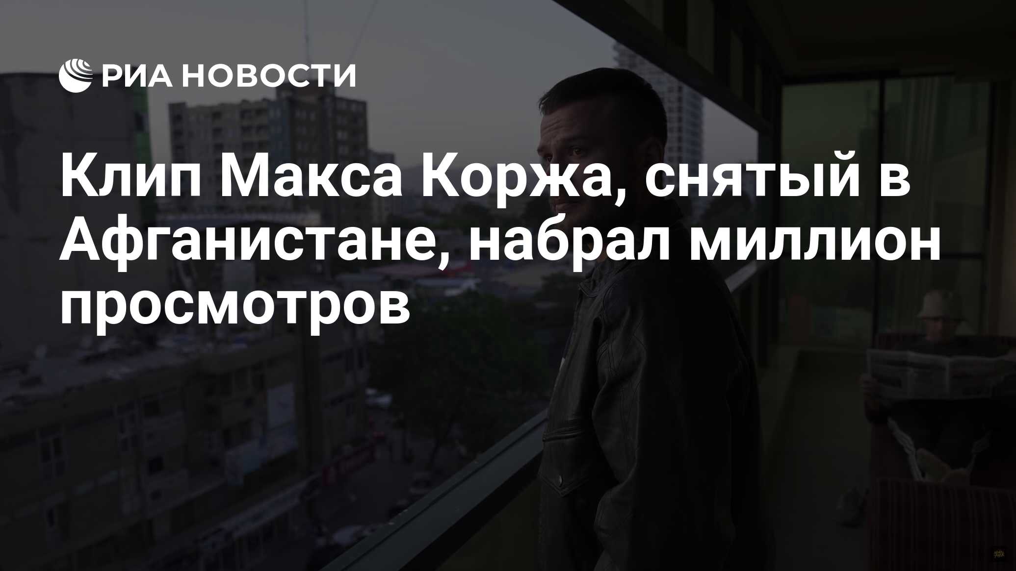 Клип Макса Коржа, снятый в Афганистане, набрал миллион просмотров - РИА  Новости, 20.12.2021