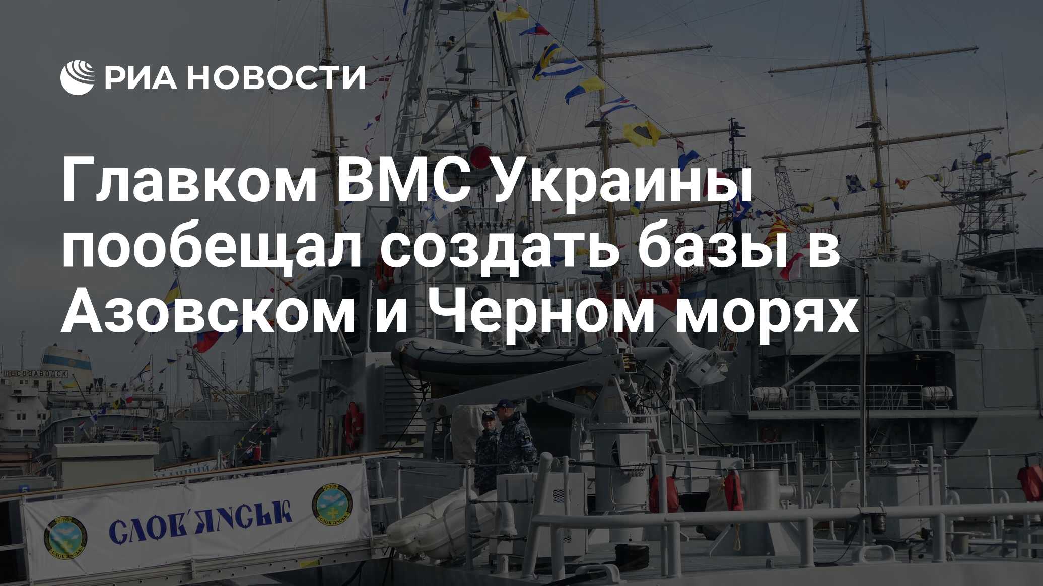 Главком ВМС Украины пообещал создать базы в Азовском и Черном морях - РИА  Новости, 20.12.2021