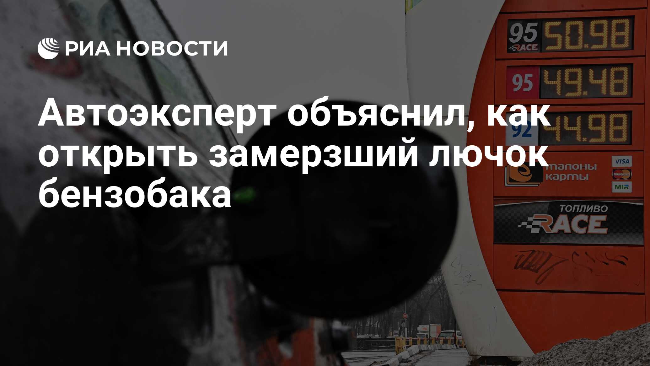 Автоэксперт объяснил, как открыть замерзший лючок бензобака - РИА Новости,  21.12.2021