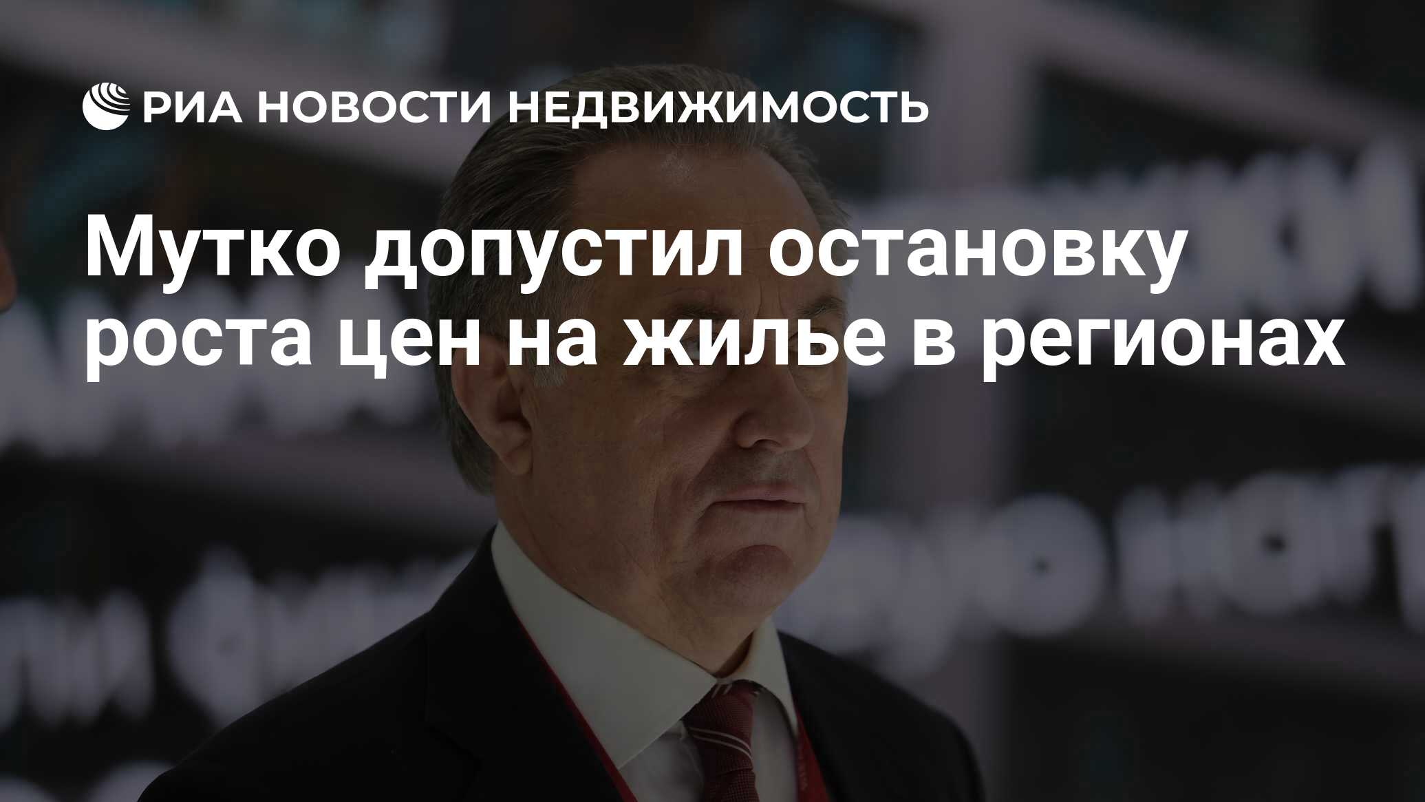 Мутко допустил остановку роста цен на жилье в регионах - Недвижимость РИА  Новости, 21.12.2021