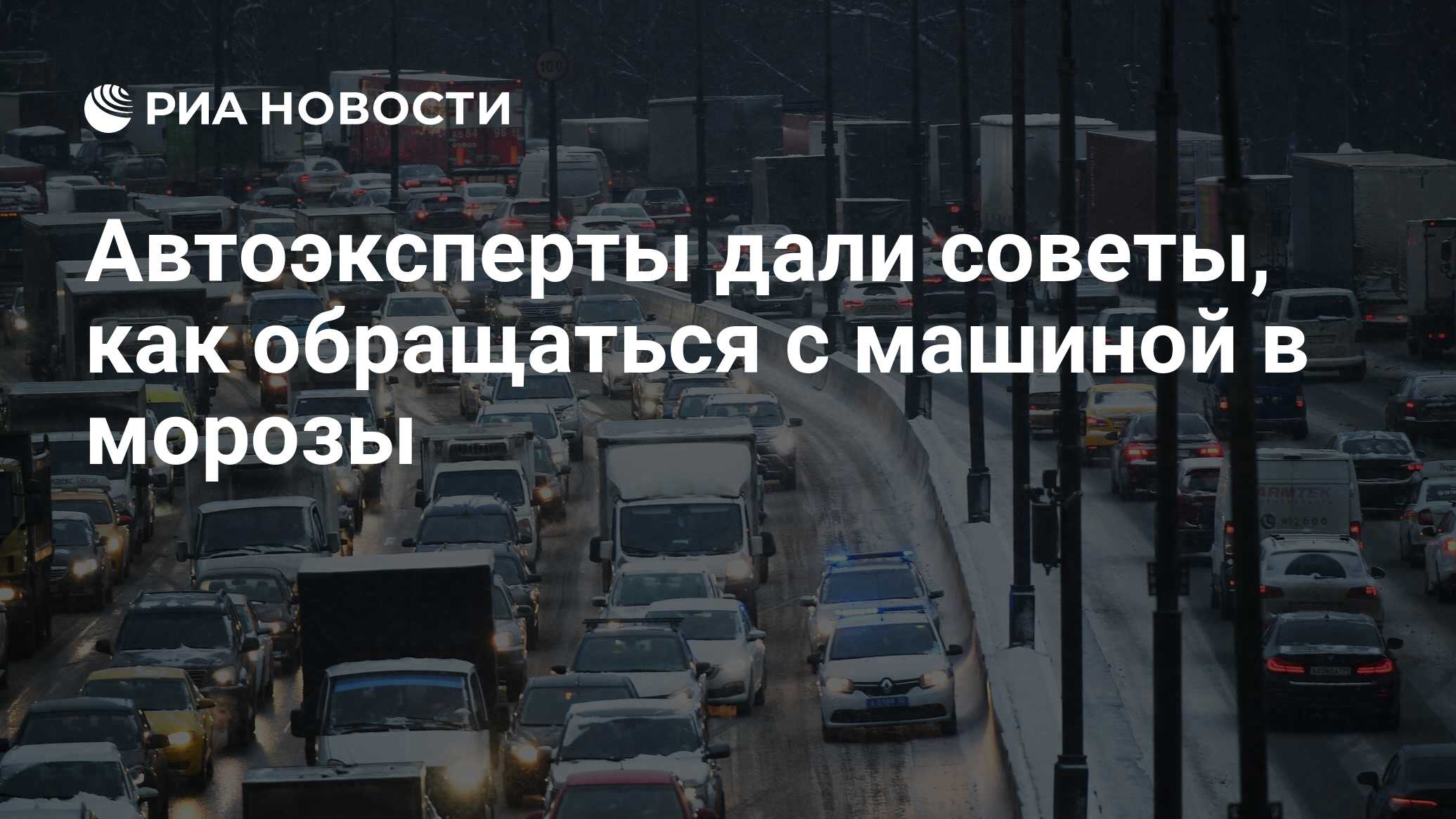 Автоэксперты дали советы, как обращаться с машиной в морозы - РИА Новости,  21.12.2021