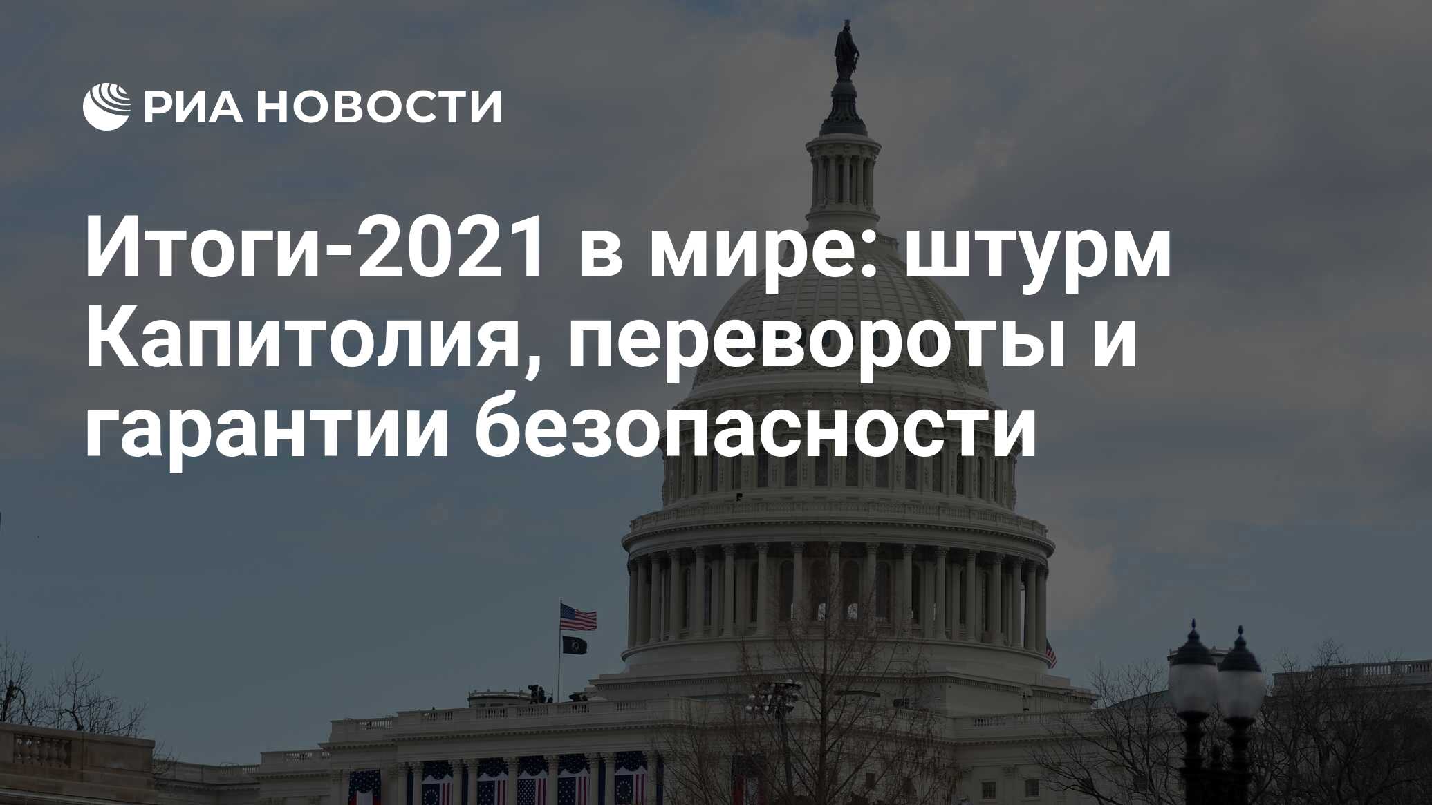 Итоги-2021 в мире: штурм Капитолия, перевороты и гарантии безопасности -  РИА Новости, 22.12.2021