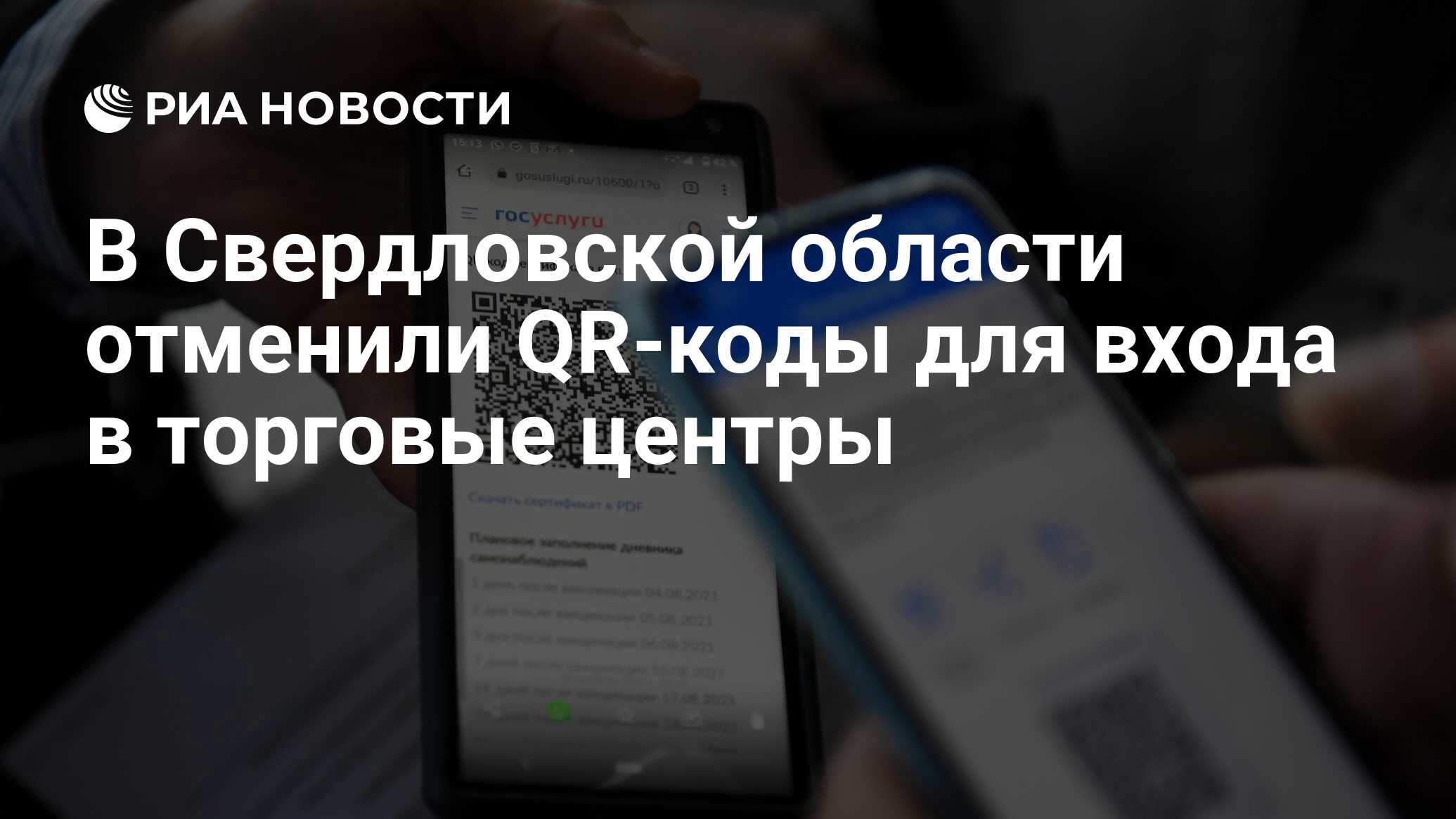 В Свердловской области отменили QR-коды для входа в торговые центры - РИА  Новости, 21.12.2021