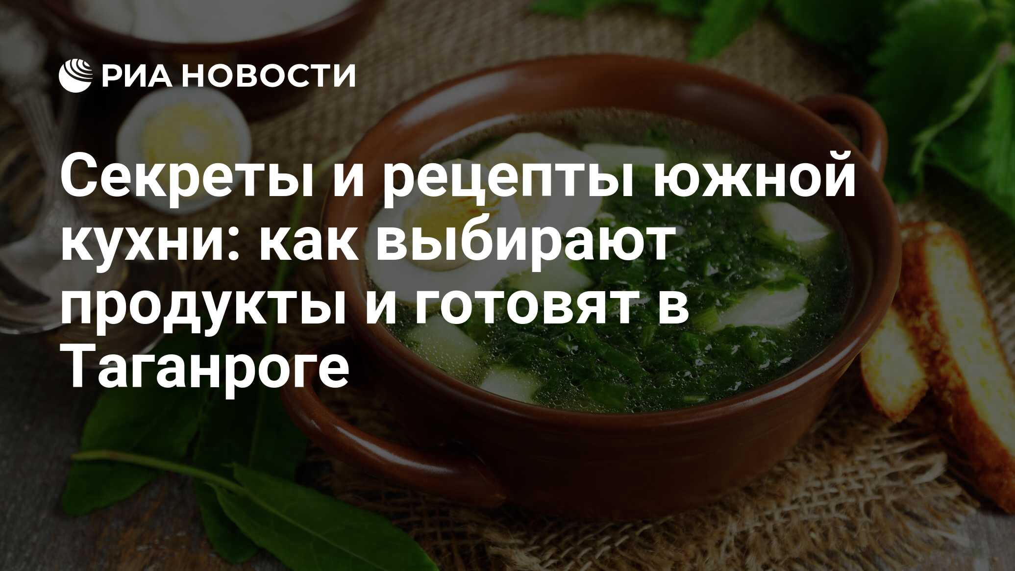 Секреты и рецепты южной кухни: как выбирают продукты и готовят в Таганроге  - РИА Новости, 03.08.2022