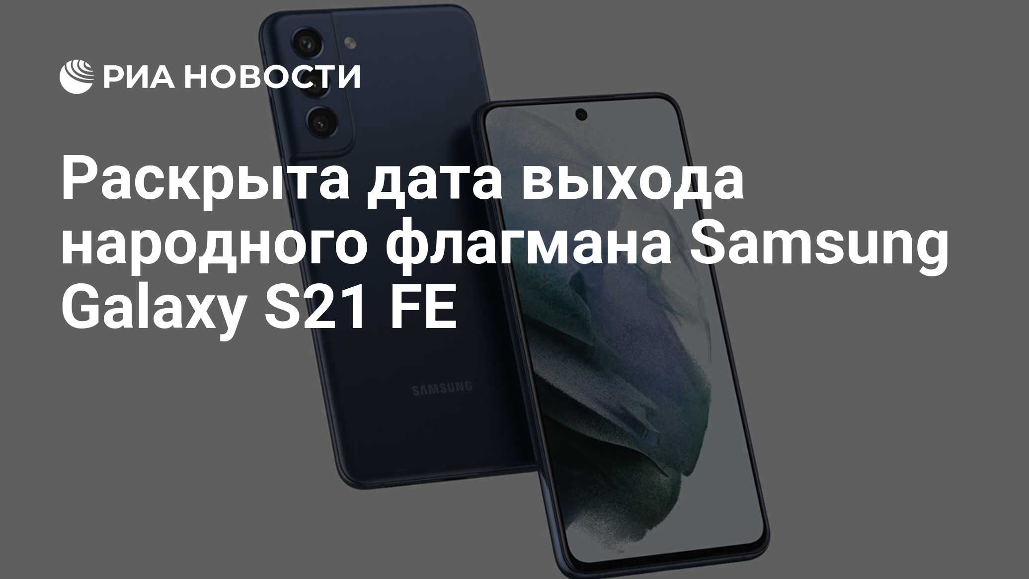 Раскрыта дата выхода народного флагмана Samsung Galaxy S21 FE - РИА  Новости, 21.12.2021