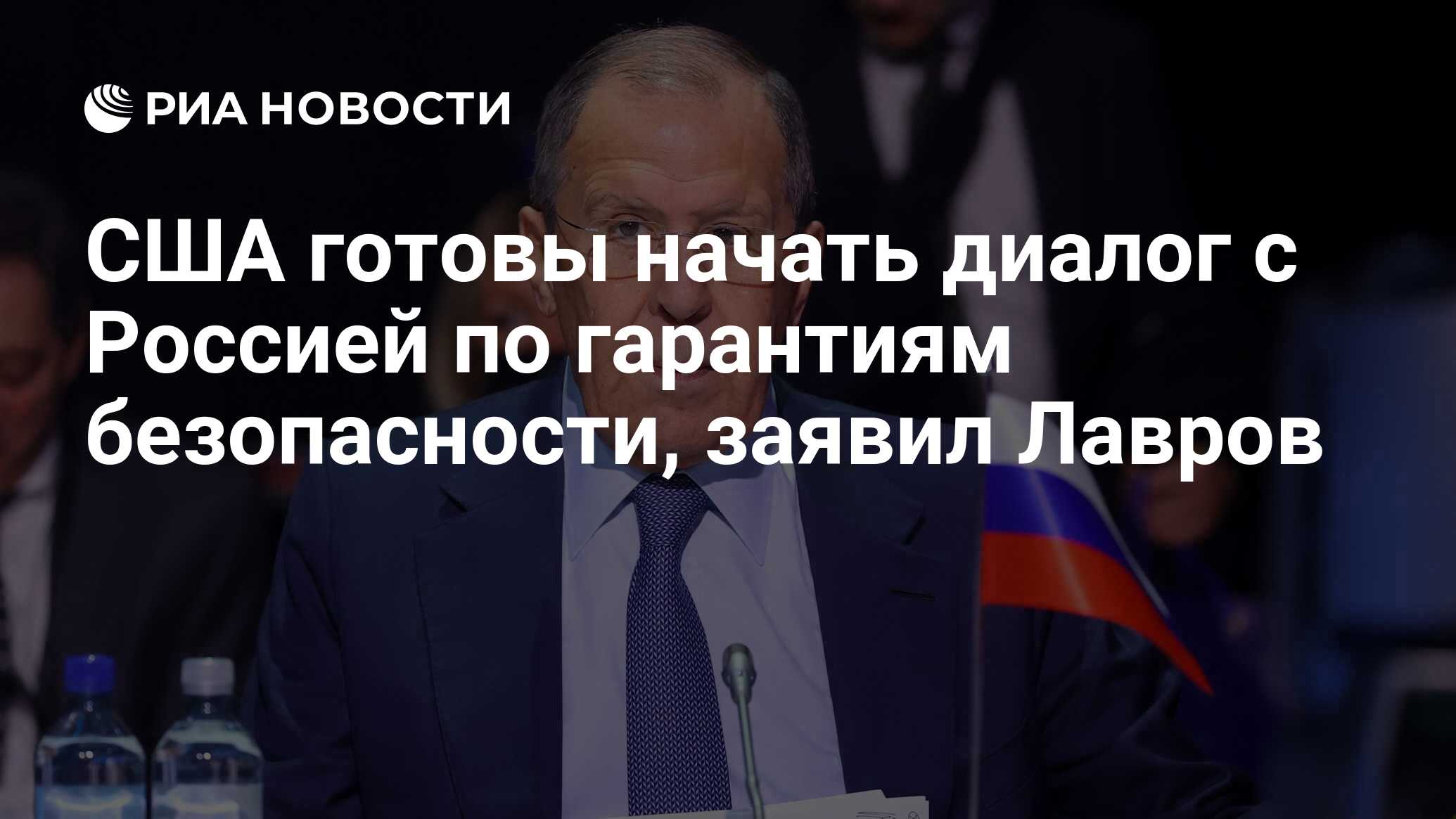 США готовы начать диалог с Россией по гарантиям безопасности, заявил Лавров  - РИА Новости, 21.12.2021