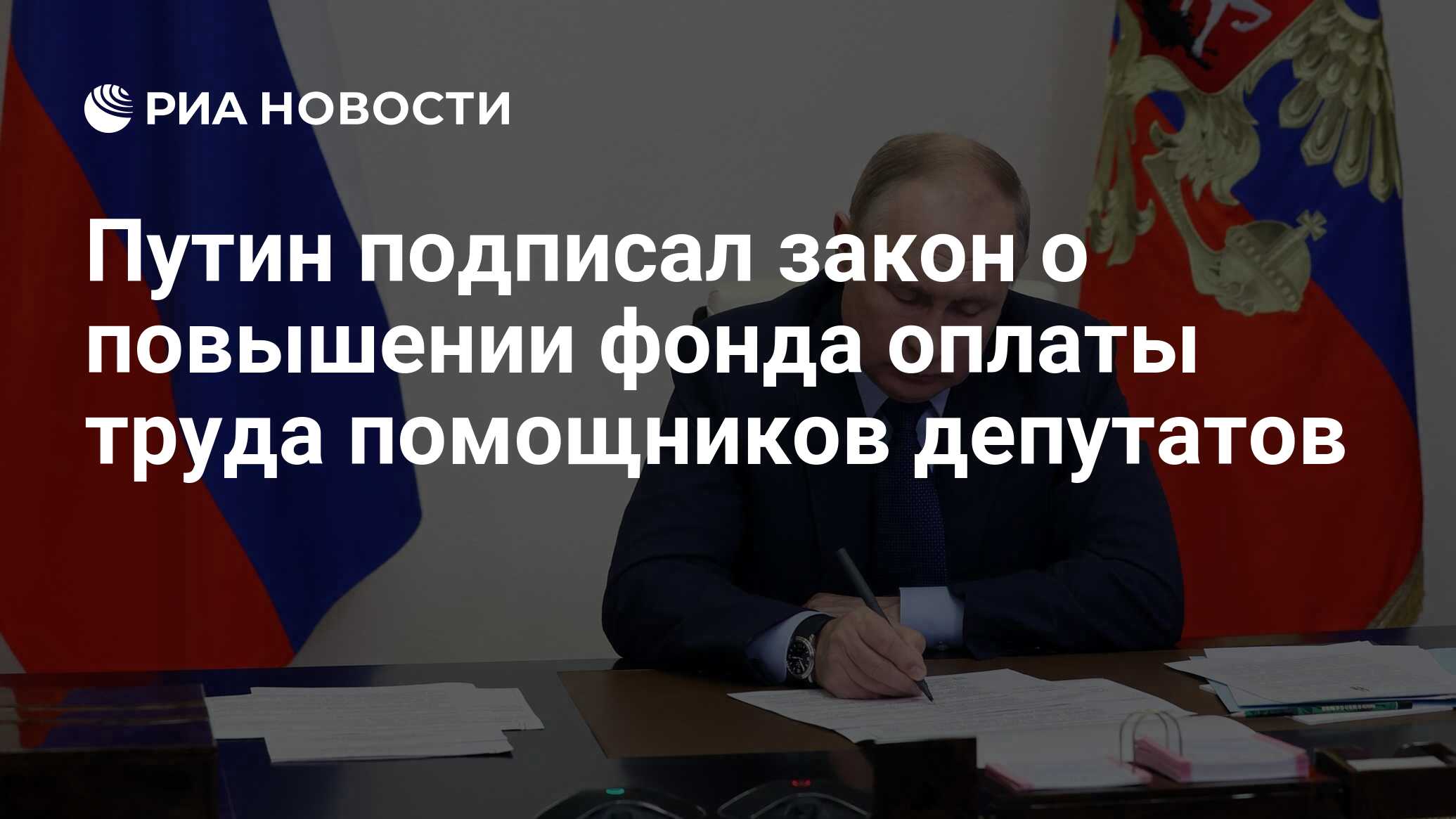 Путин подписал закон о повышении фонда оплаты труда помощников депутатов -  РИА Новости, 21.12.2021