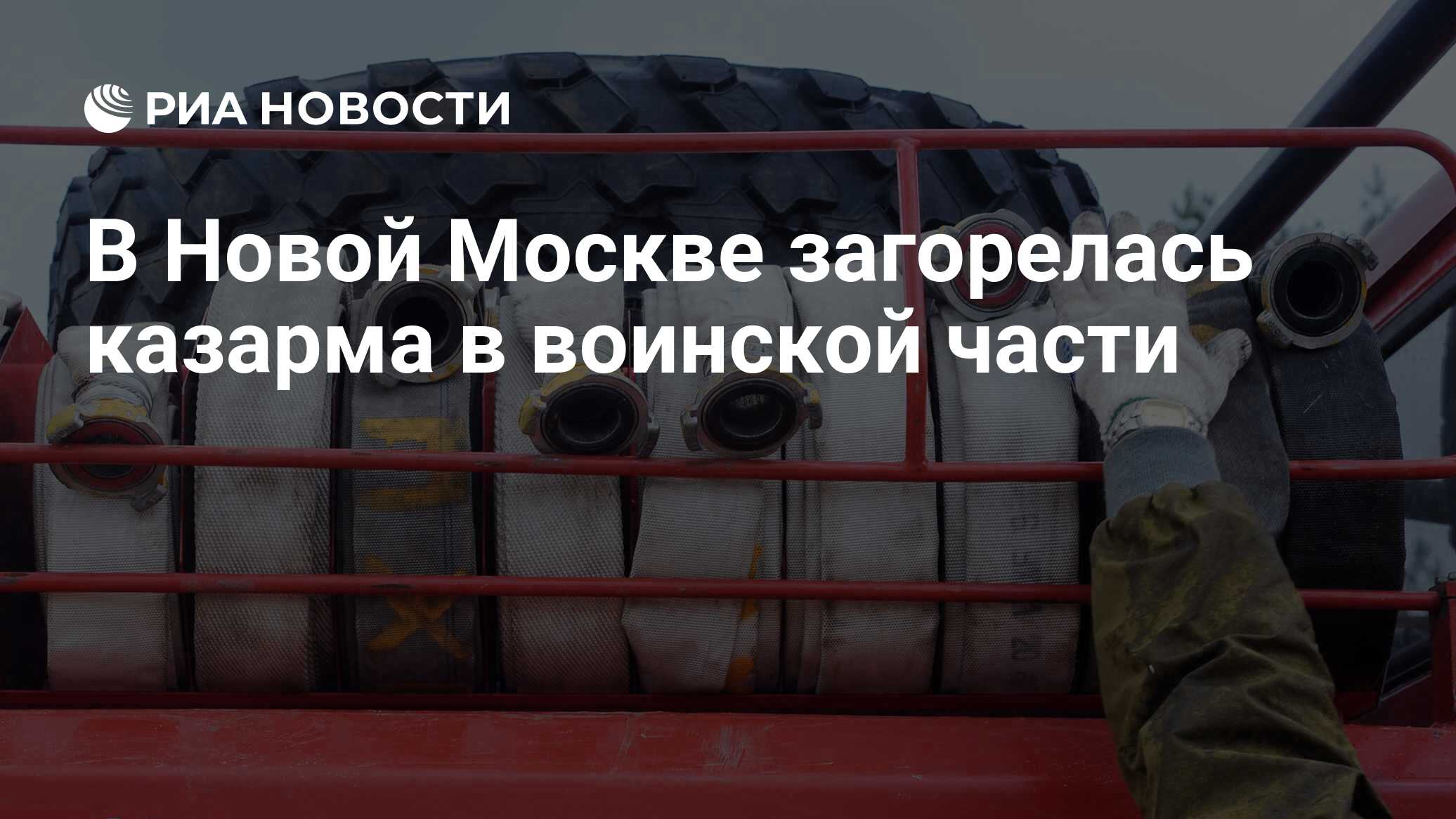 В Новой Москве загорелась казарма в воинской части - РИА Новости, 2112