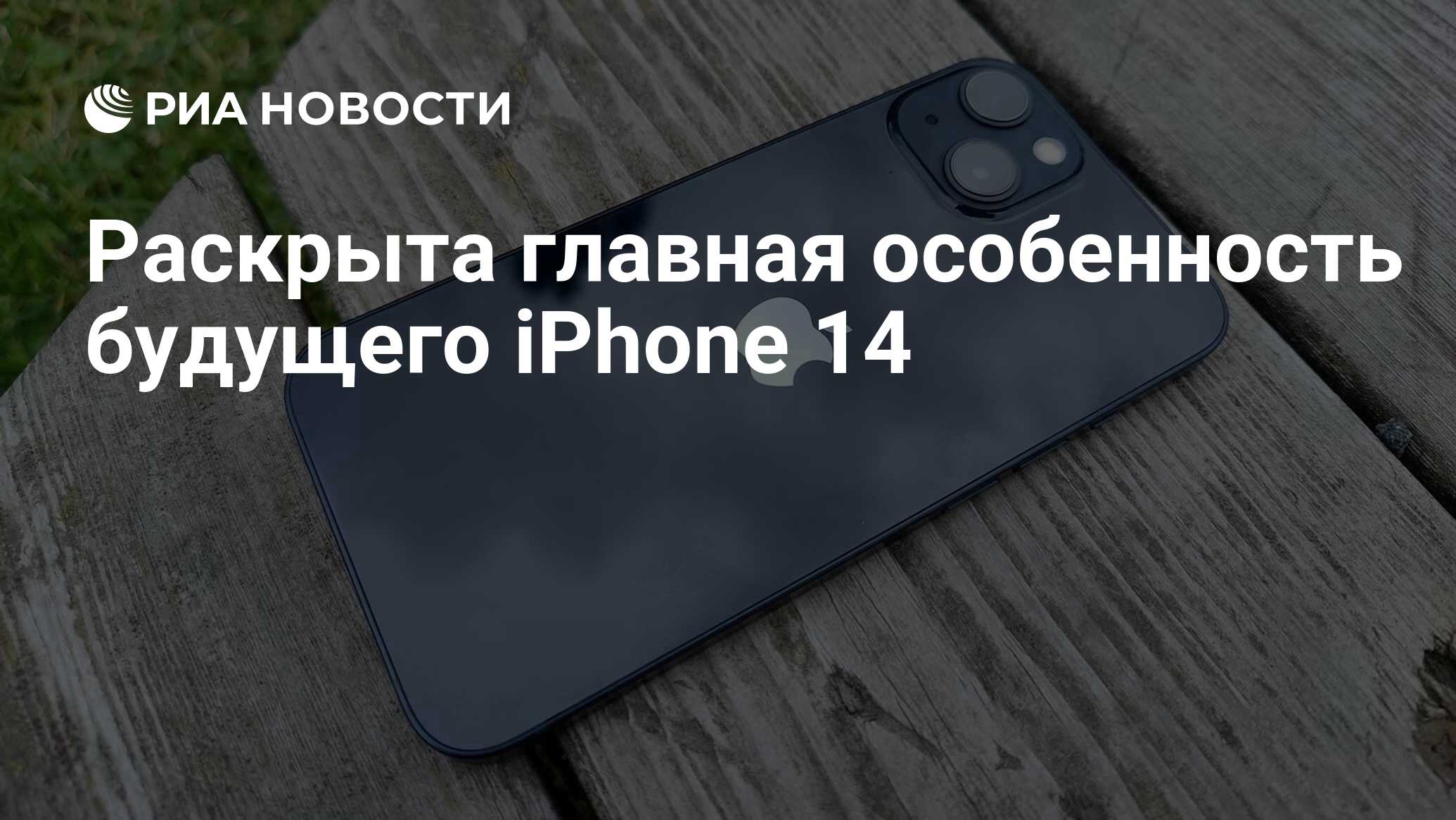 Раскрыта главная особенность будущего iPhone 14 - РИА Новости, 21.12.2021