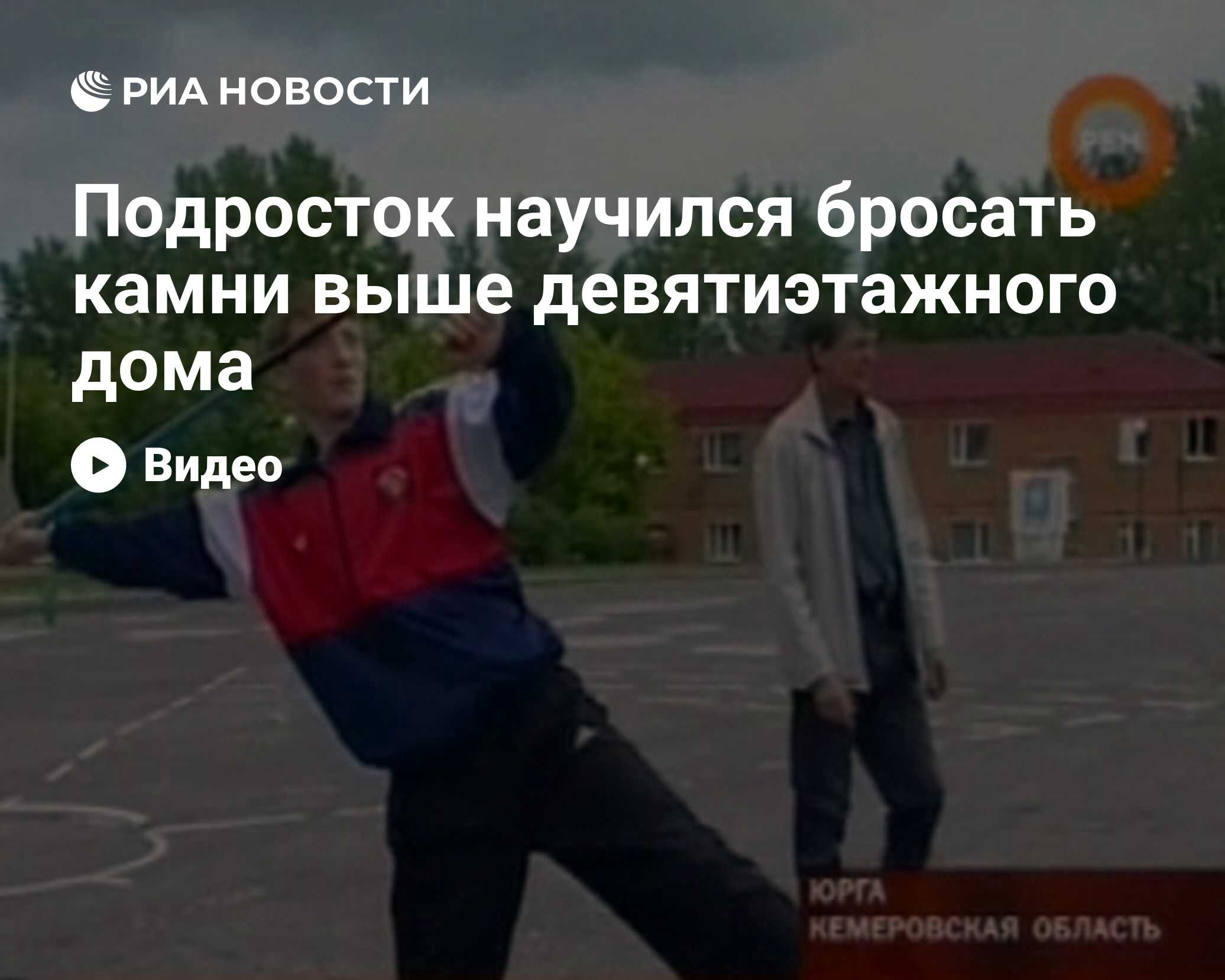 Подросток научился бросать камни выше девятиэтажного дома