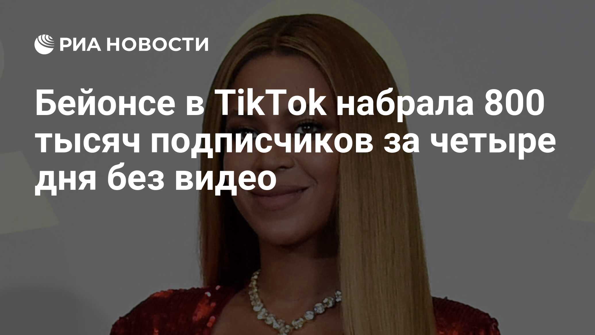 Бейонсе в TikTok набрала 800 тысяч подписчиков за четыре дня без видео -  РИА Новости, 21.12.2021