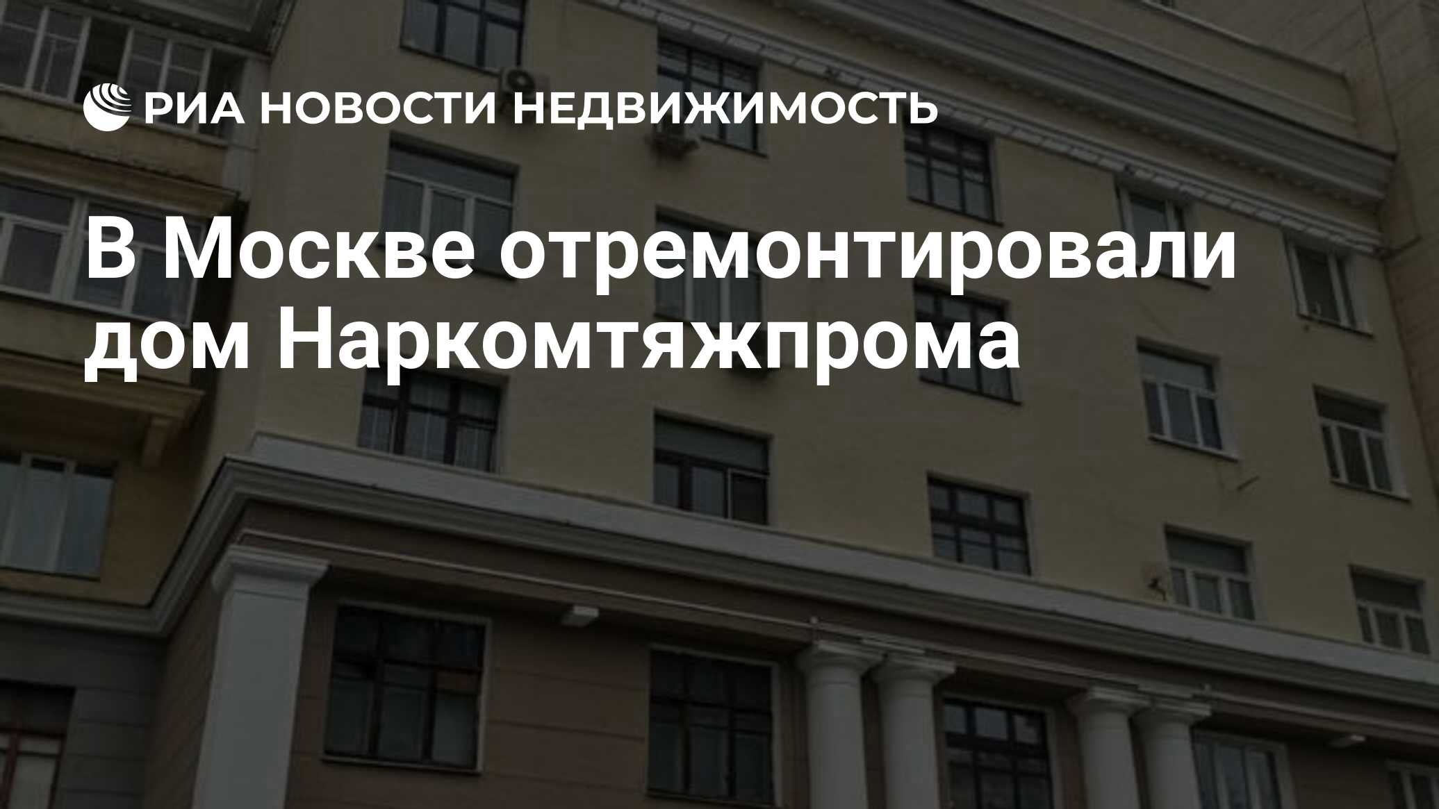 В Москве отремонтировали дом Наркомтяжпрома - Недвижимость РИА Новости,  21.12.2021