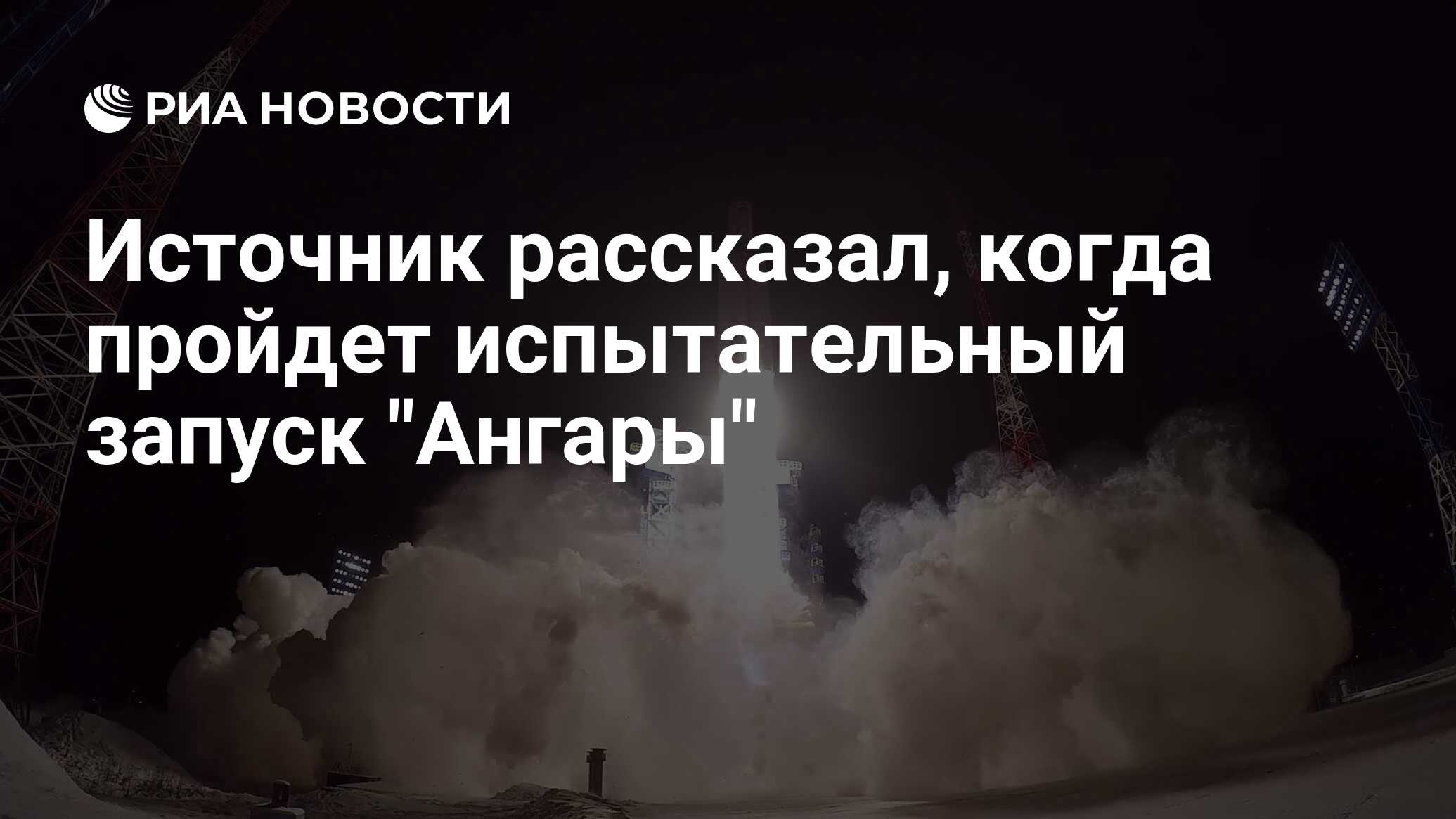 Запуск ангары с восточного 2024 11 апреля