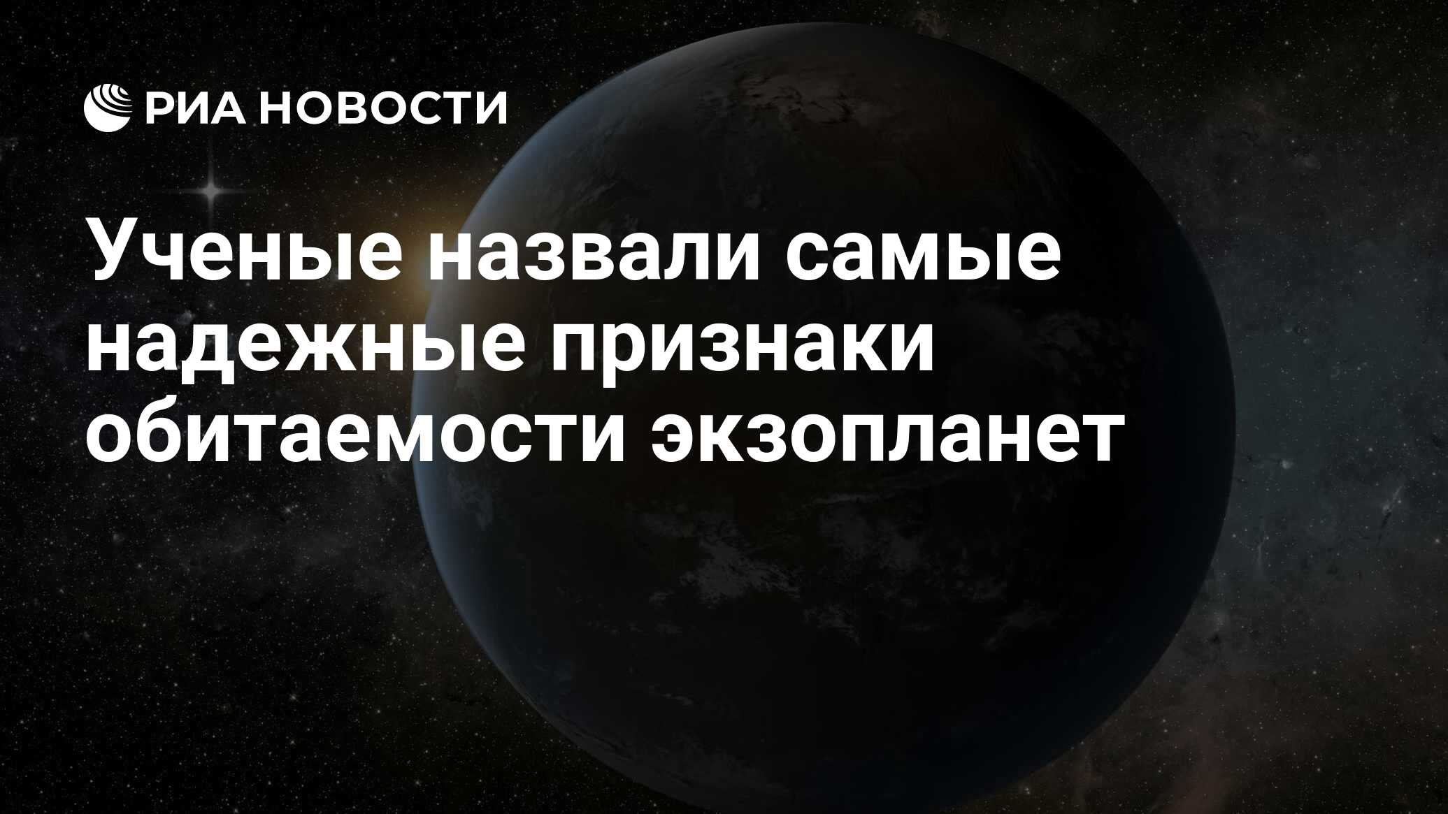 Ученые назвали самые надежные признаки обитаемости экзопланет - РИА  Новости, 22.12.2021