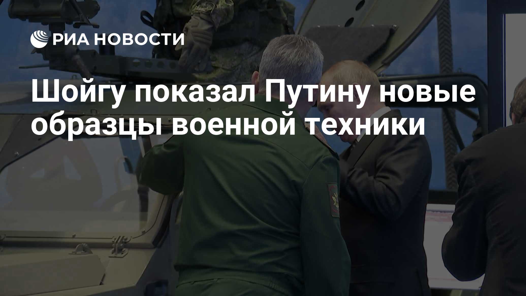 Шойгу показал Путину новые образцы военной техники - РИА Новости, 21.12.2021