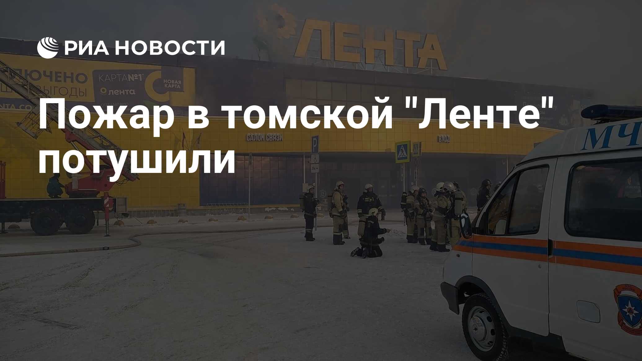 Фото ленты после пожара в томске