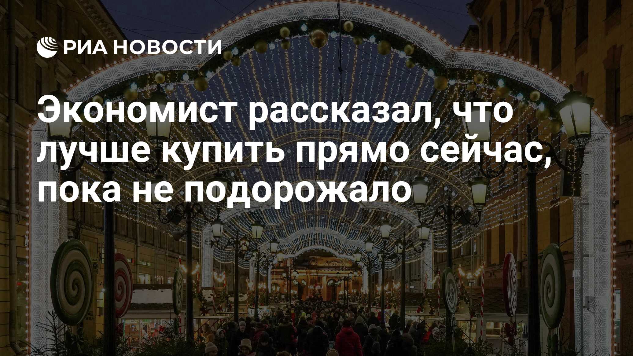 Экономист рассказал, что лучше купить прямо сейчас, пока не подорожало ...