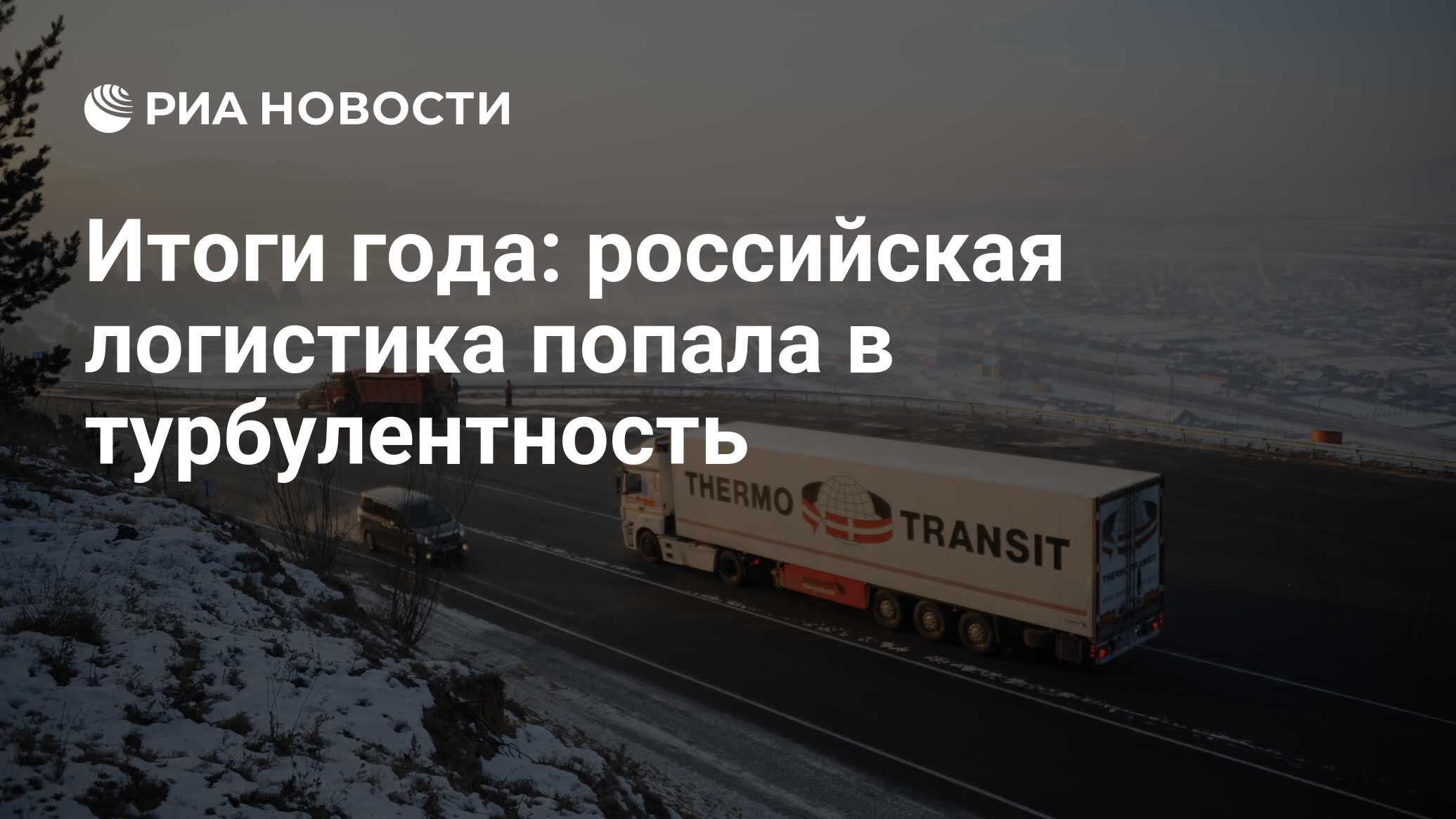 Итоги года: российская логистика попала в турбулентность - РИА Новости,  19.01.2022