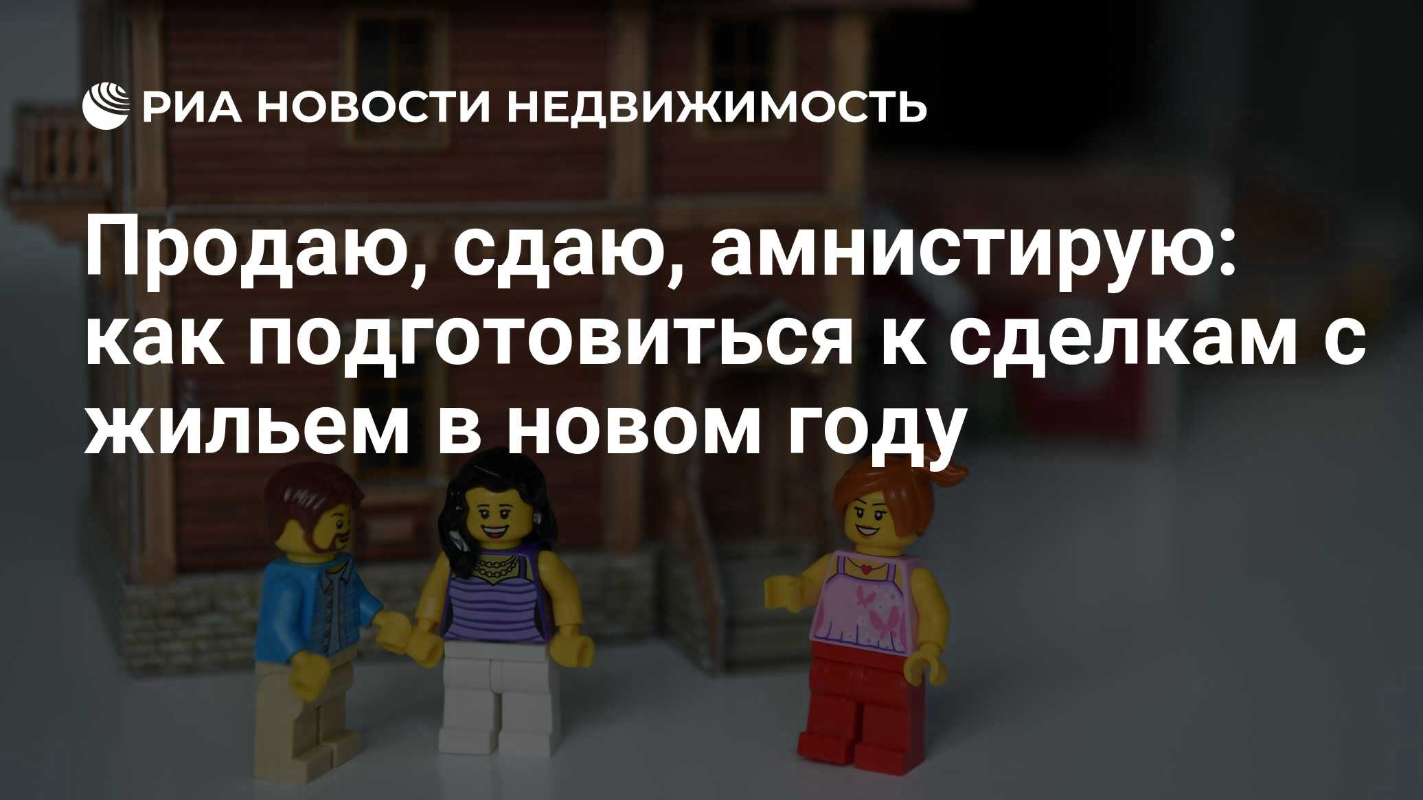 Продаю, сдаю, амнистирую: как подготовиться к сделкам с жильем в новом году  - Недвижимость РИА Новости, 04.03.2022