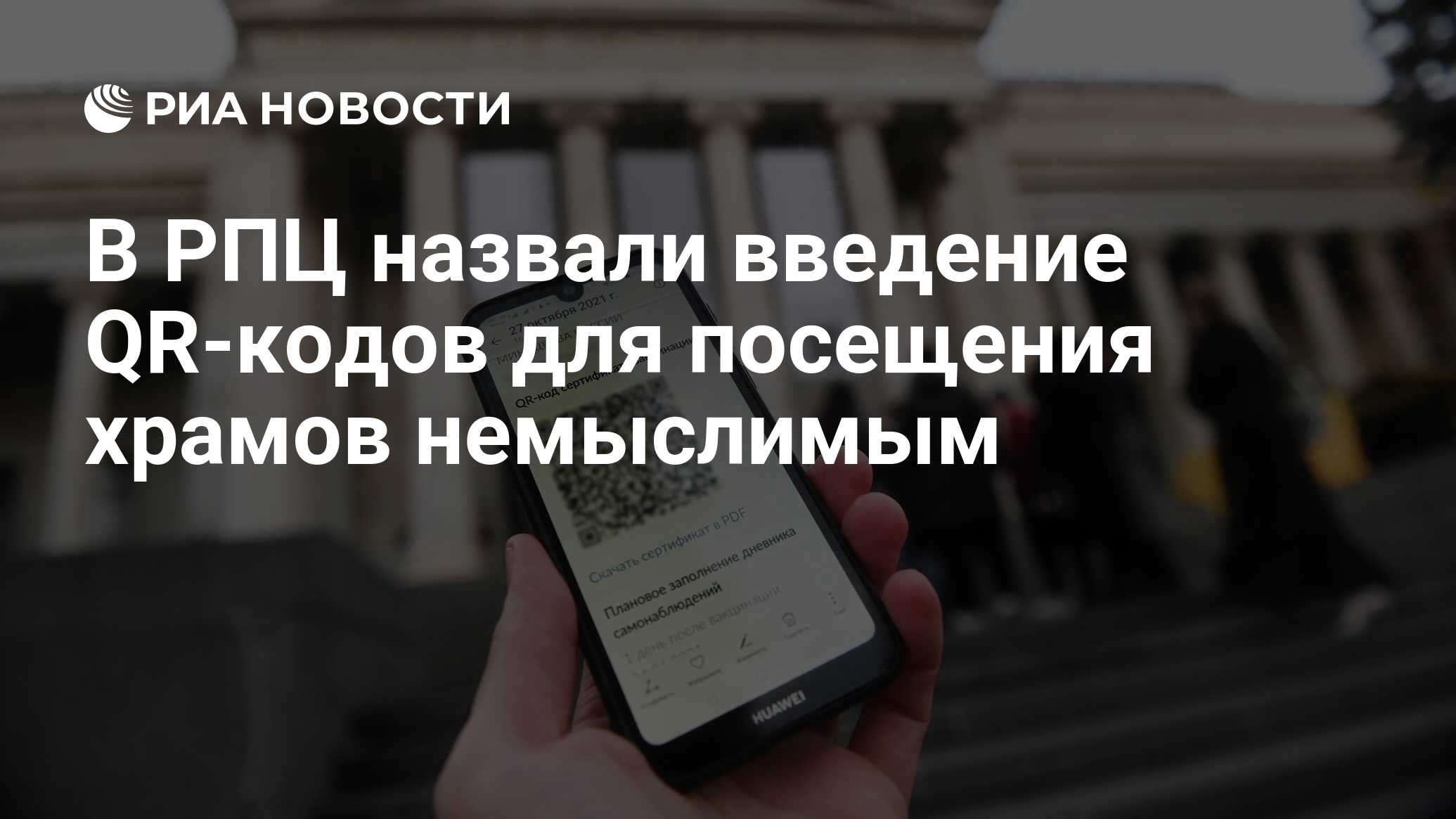 В РПЦ назвали введение QR-кодов для посещения храмов немыслимым - РИА  Новости, 22.12.2021