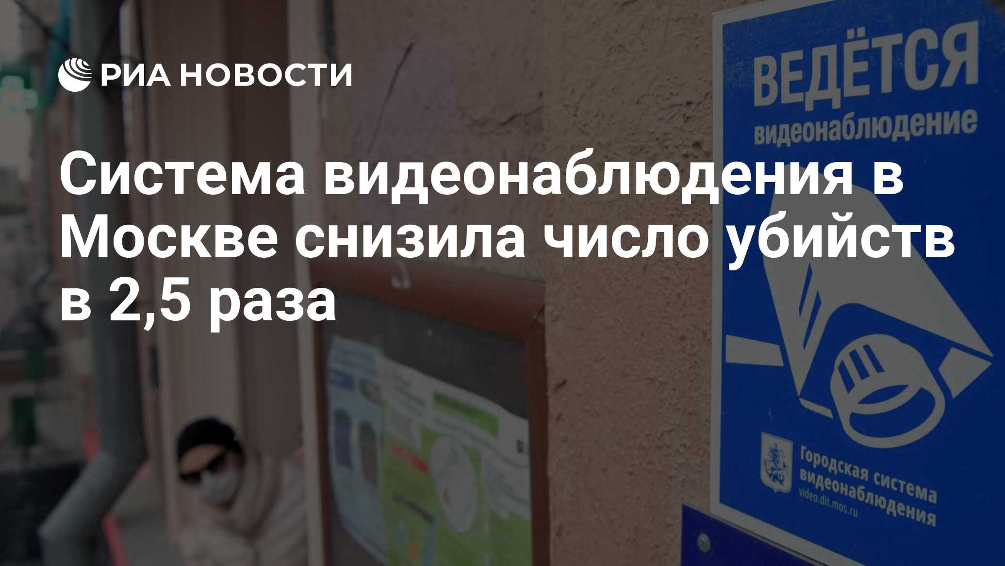 Система видеонаблюдения в Москве снизила число убийств в 2,5 раза - РИА  Новости, 22.12.2021