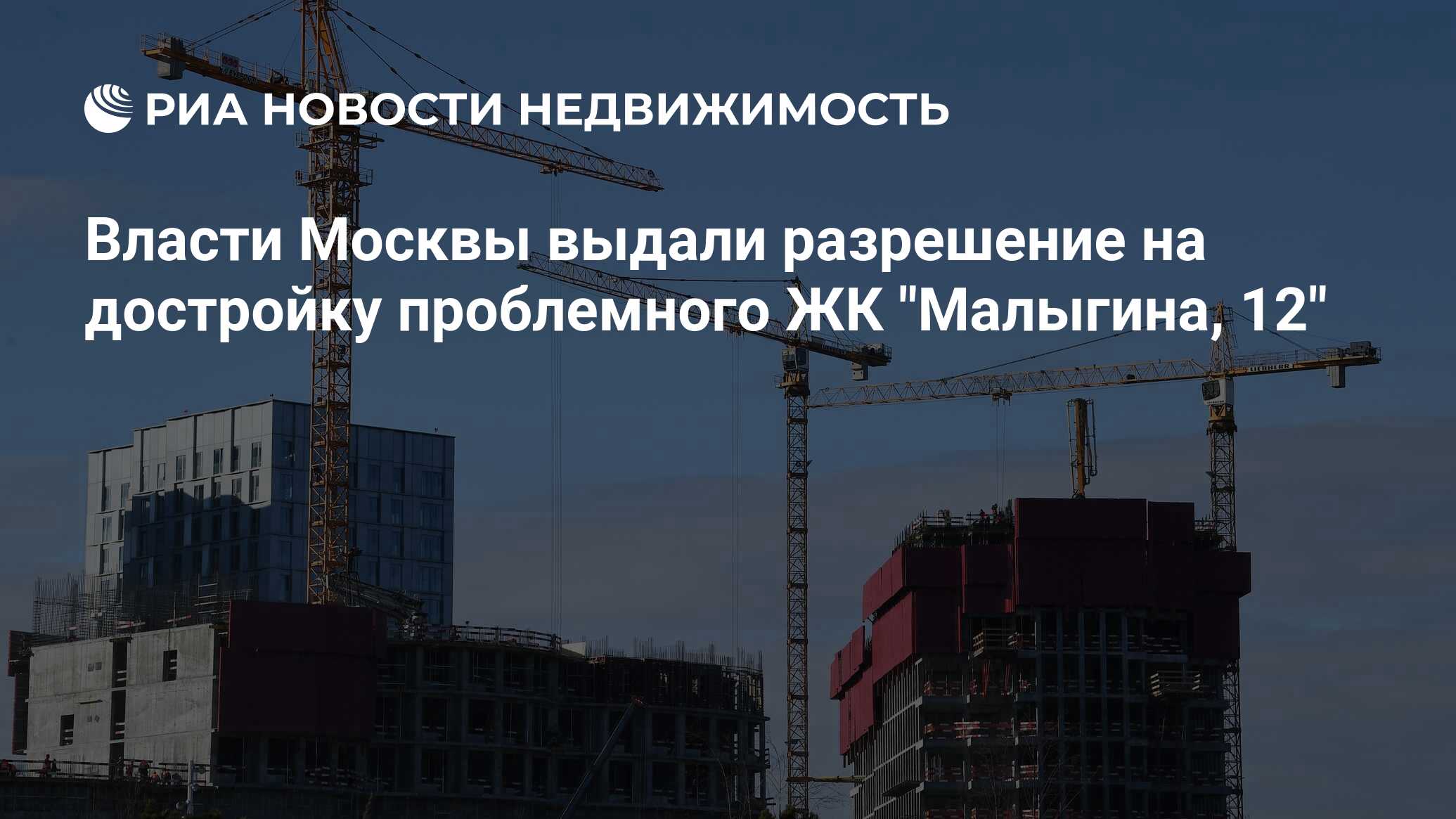 Власти Москвы выдали разрешение на достройку проблемного ЖК 