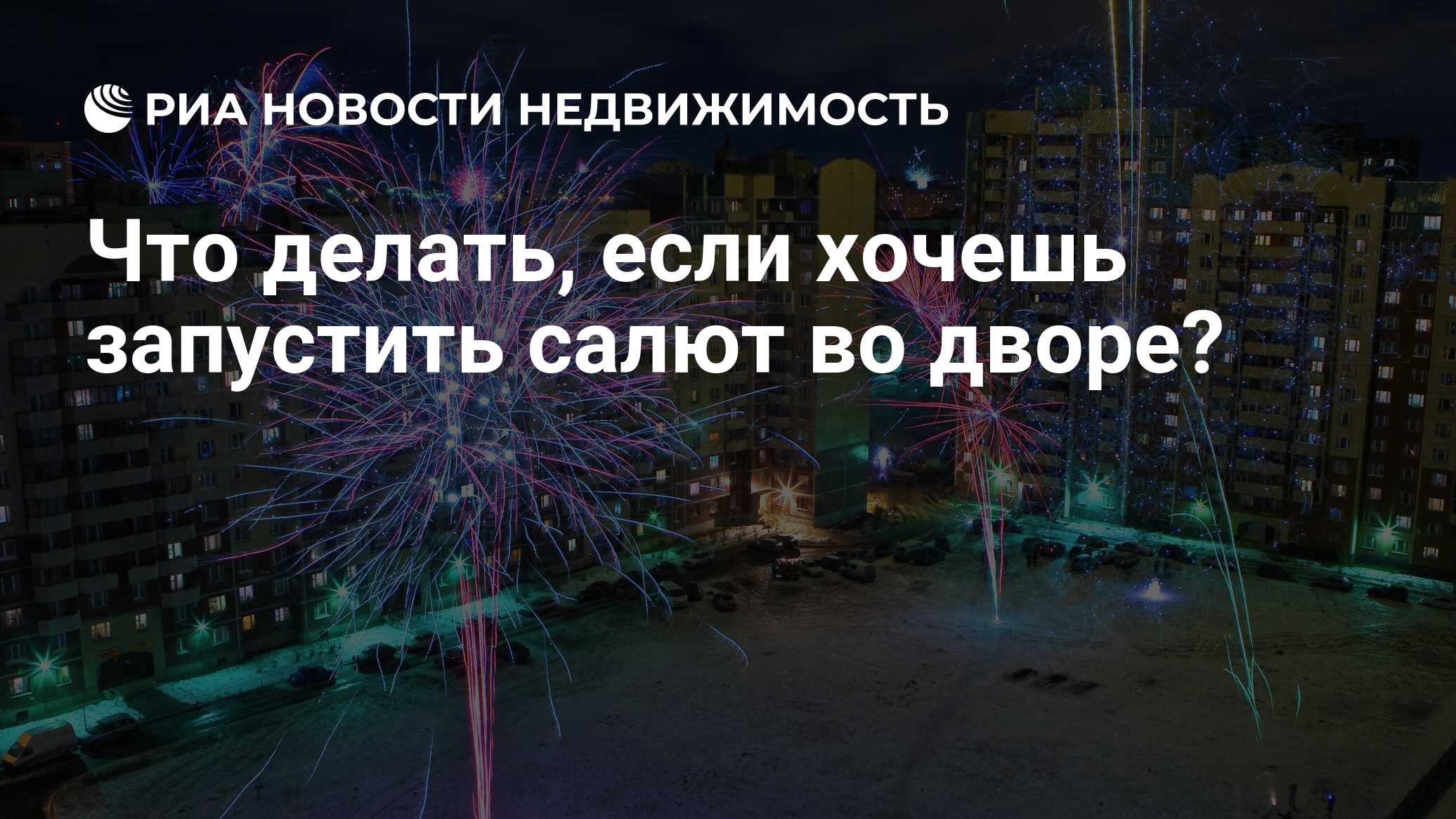 Что делать, если хочешь запустить салют во дворе? - Недвижимость РИА  Новости, 30.12.2021