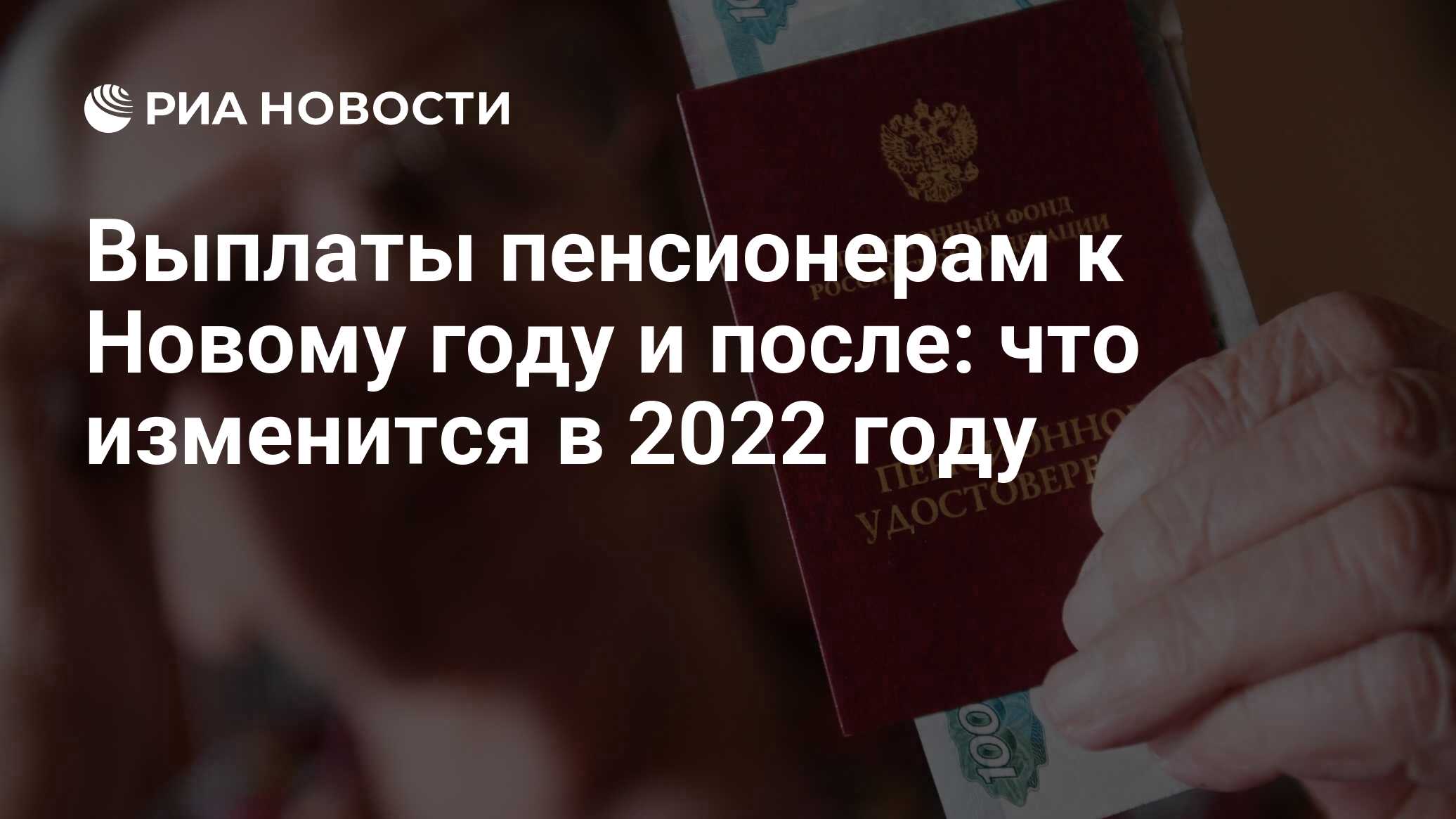 Выплаты пенсионерам к Новому году 2022: будут ли в декабре, какие и в каком  размере