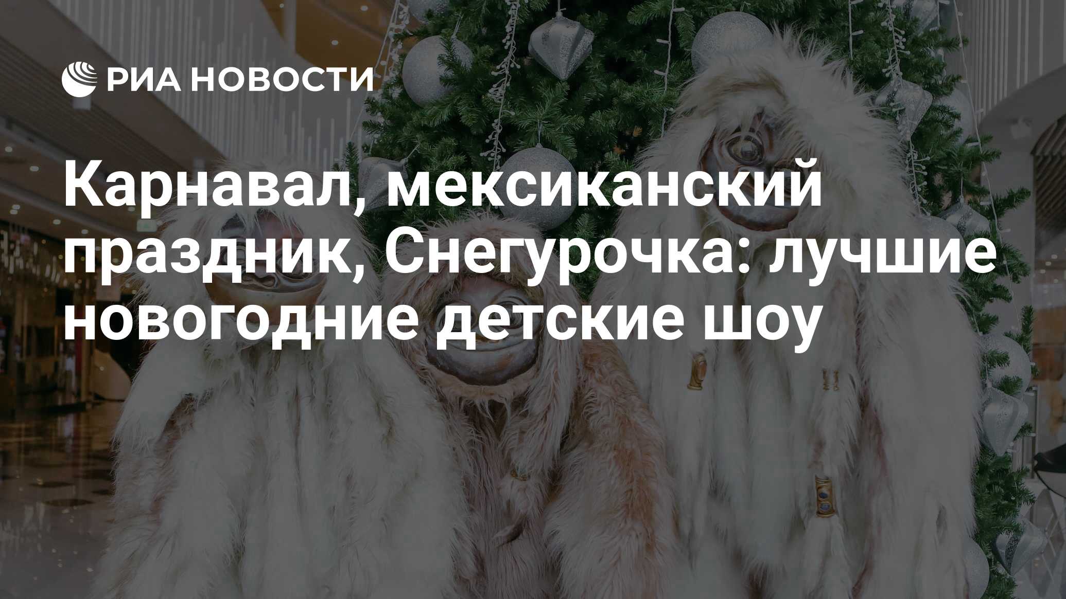 Карнавал, мексиканский праздник, Снегурочка: лучшие новогодние детские шоу  - РИА Новости, 23.12.2021