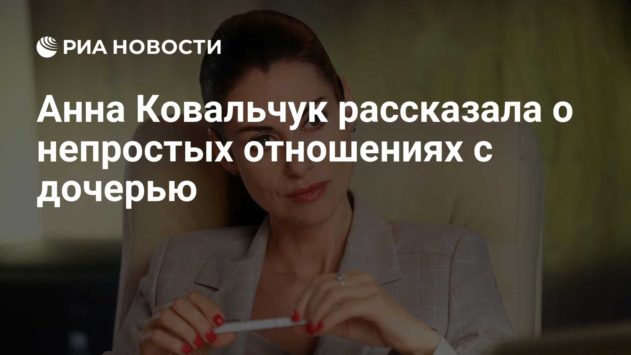 Анна Ковальчук рассказала о непростых отношениях с дочерью - РИА Новости,  23.12.2021