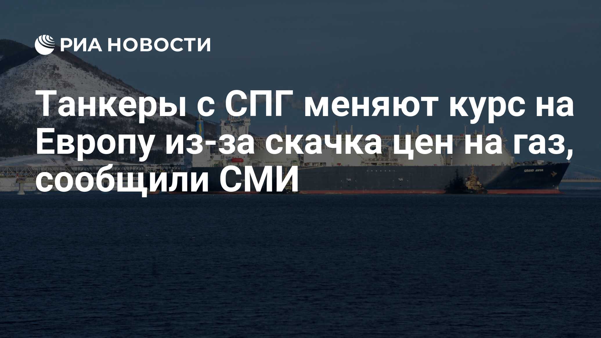 Танкеры с СПГ меняют курс на Европу из-за скачка цен на газ, сообщили СМИ -  РИА Новости, 22.12.2021