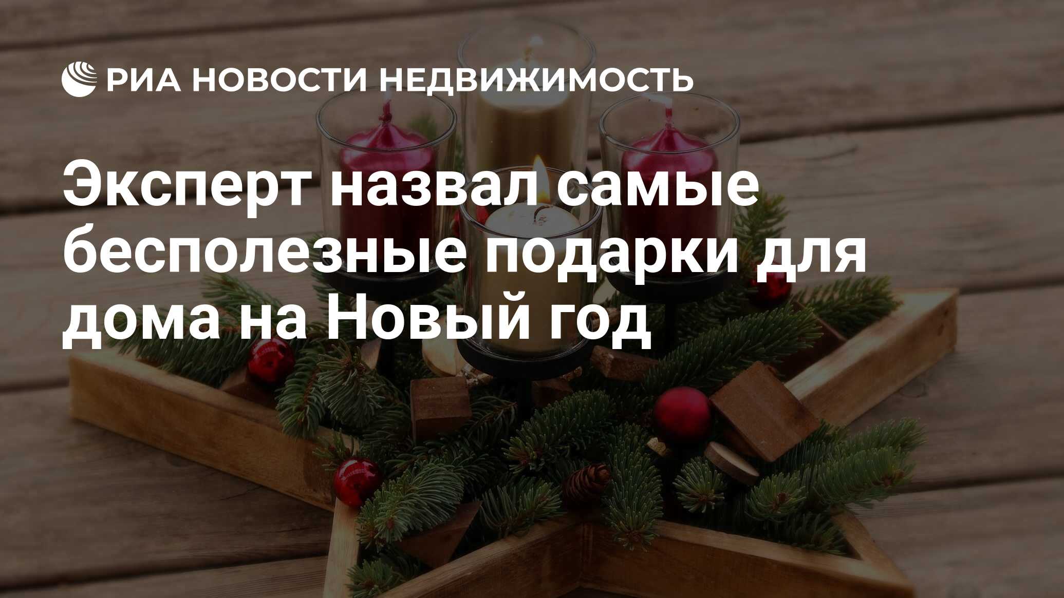 Эксперт назвал самые бесполезные подарки для дома на Новый год -  Недвижимость РИА Новости, 23.12.2021