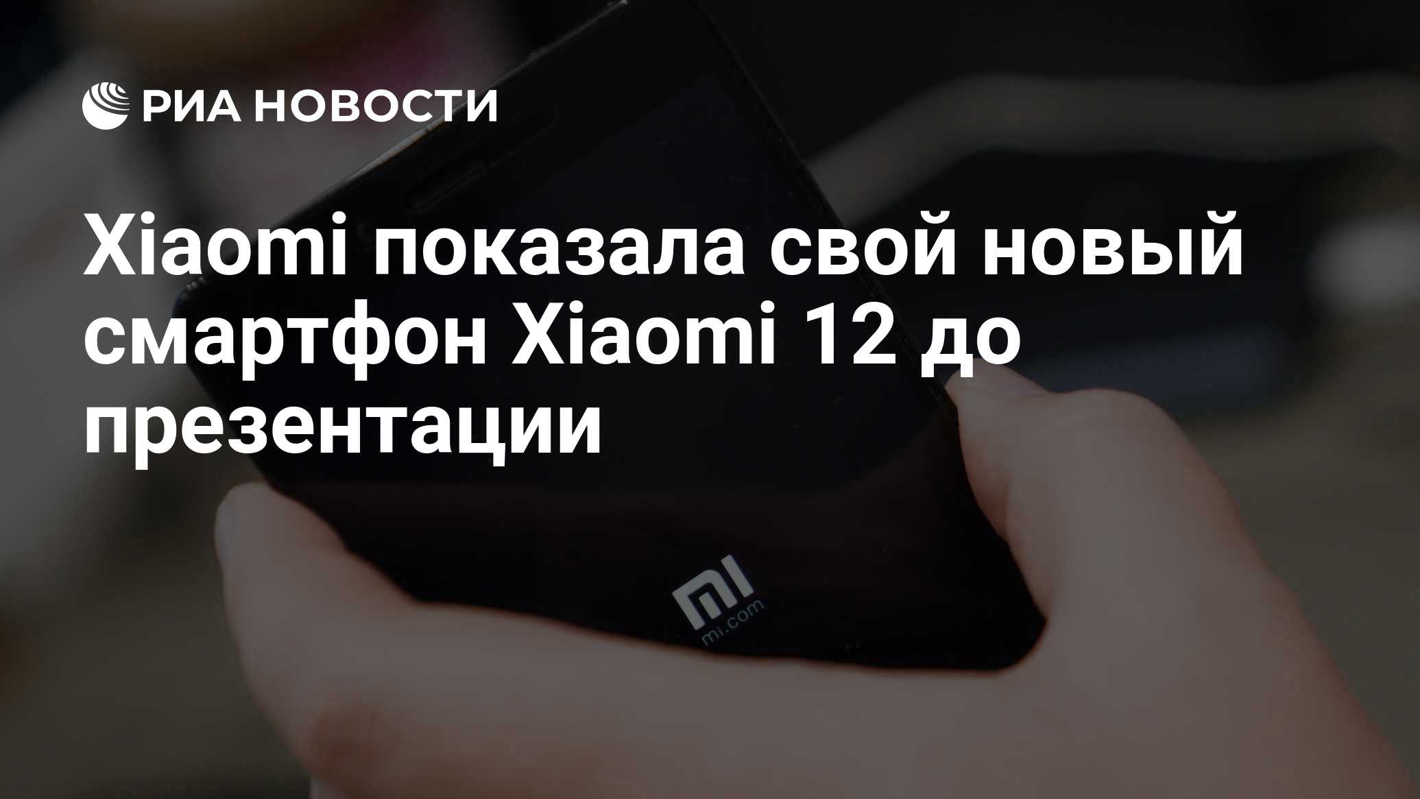 Xiaomi показала свой новый смартфон Xiaomi 12 до презентации - РИА Новости,  22.12.2021